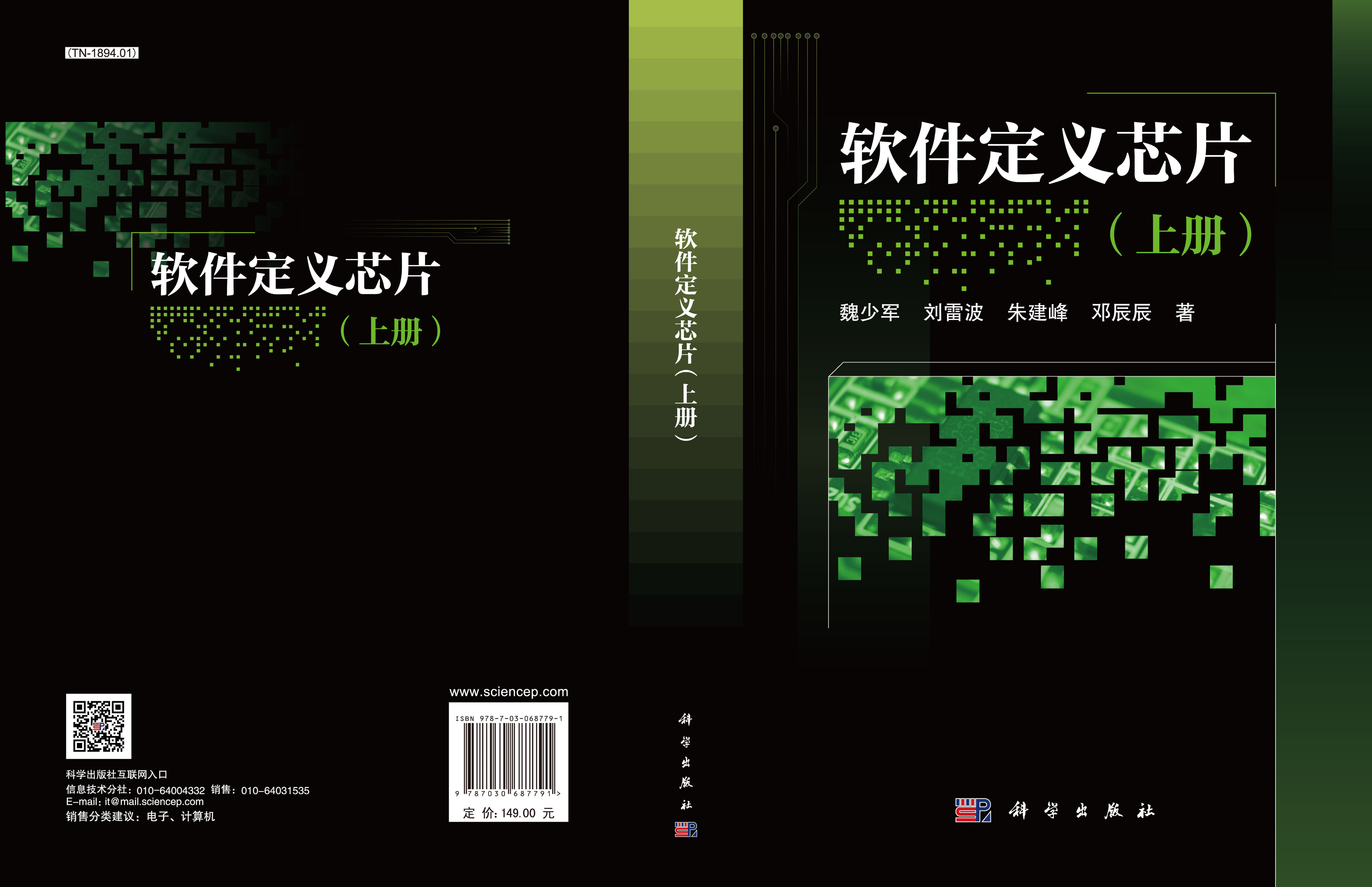 软件定义芯片.上册