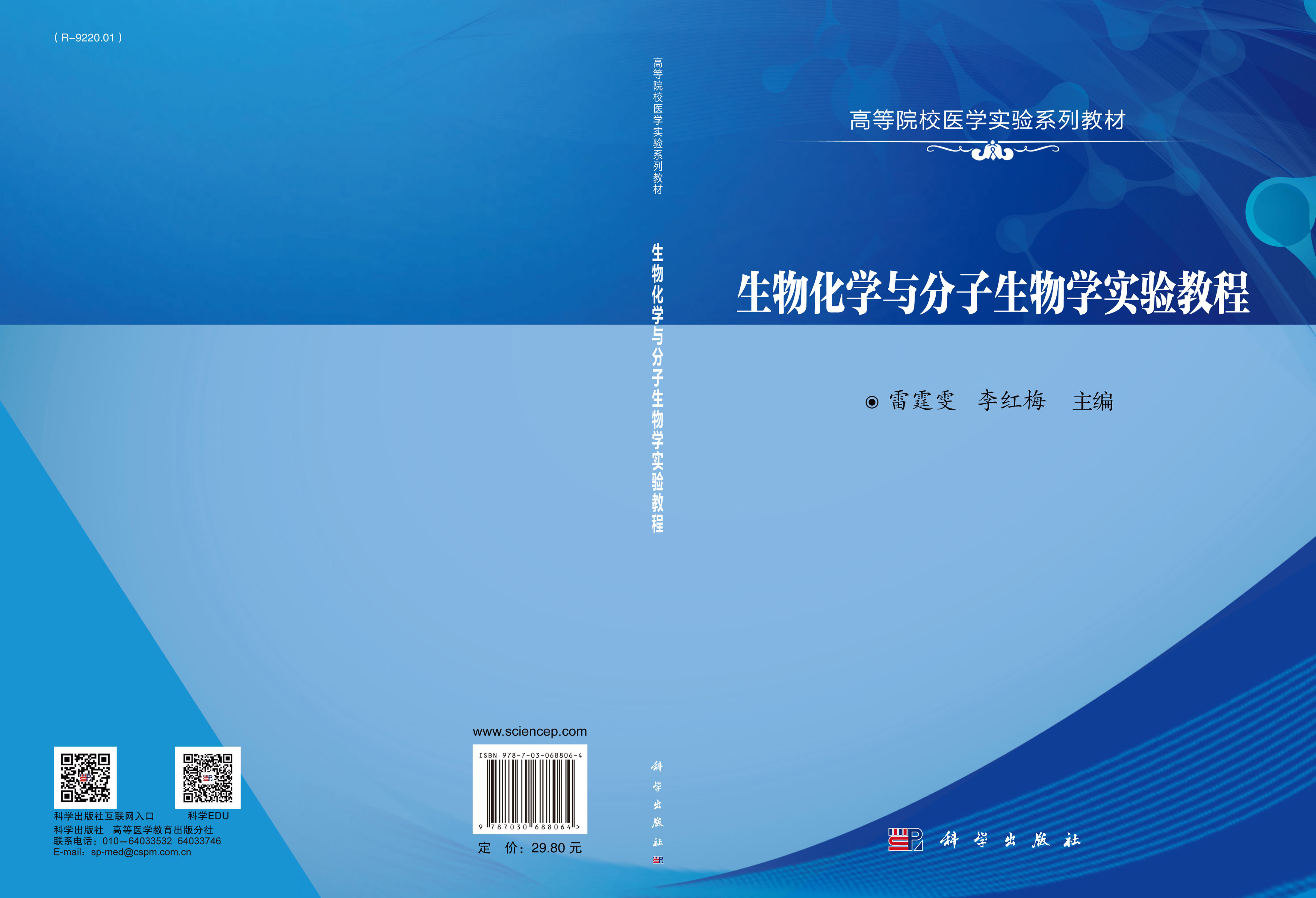生物化学与分子生物学实验教程