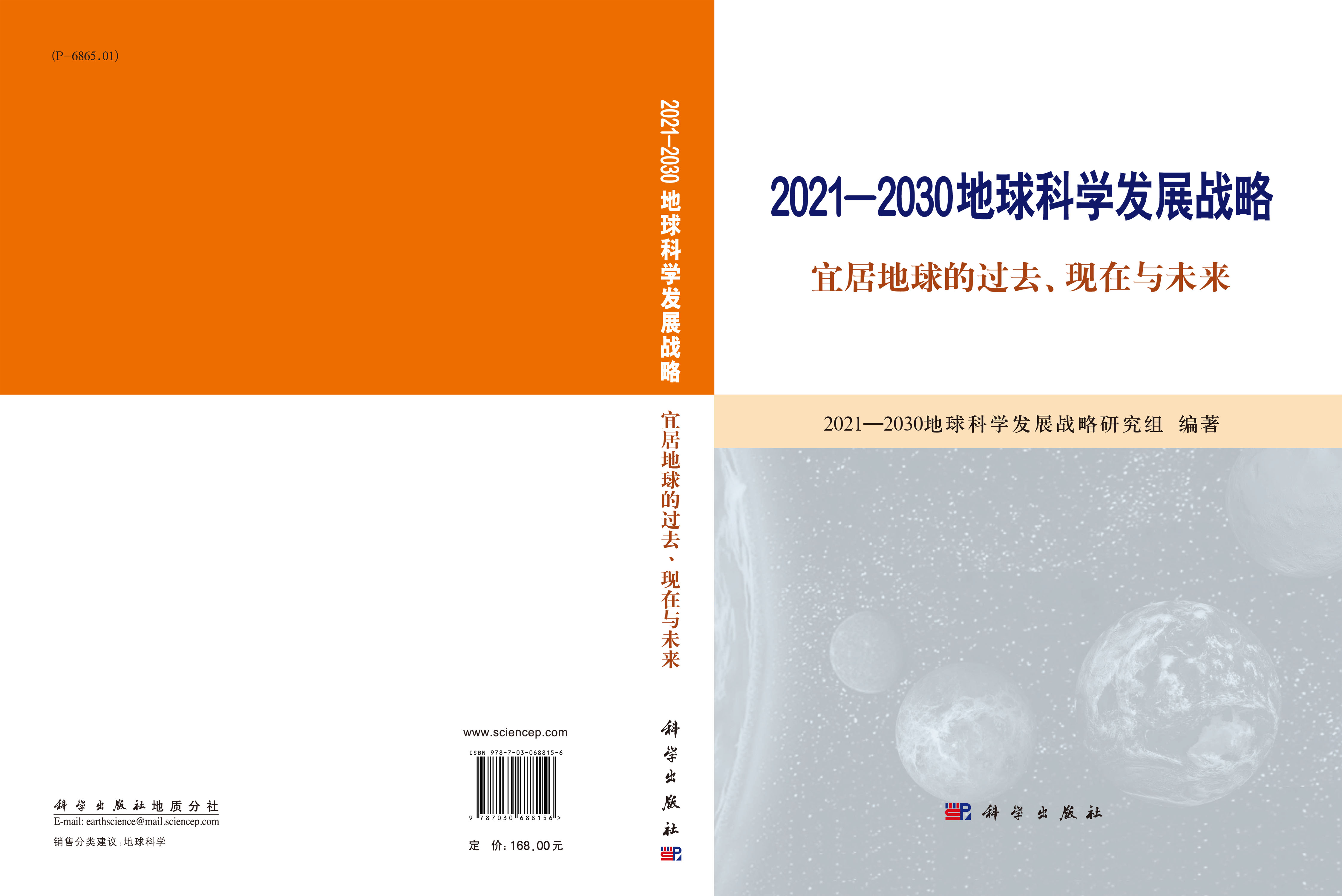 2021-2030地球科学发展战略