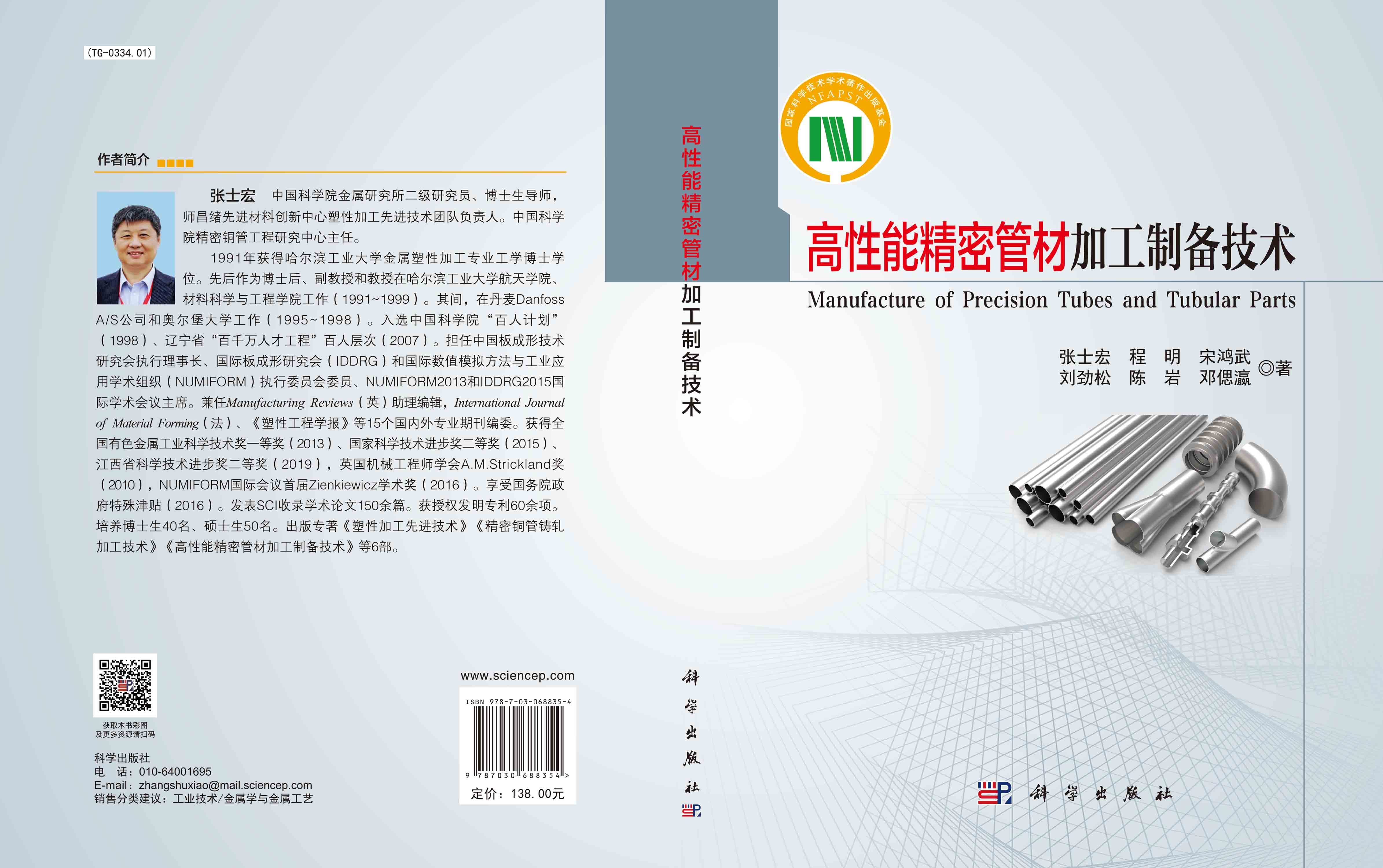 高性能精密管材加工制备技术