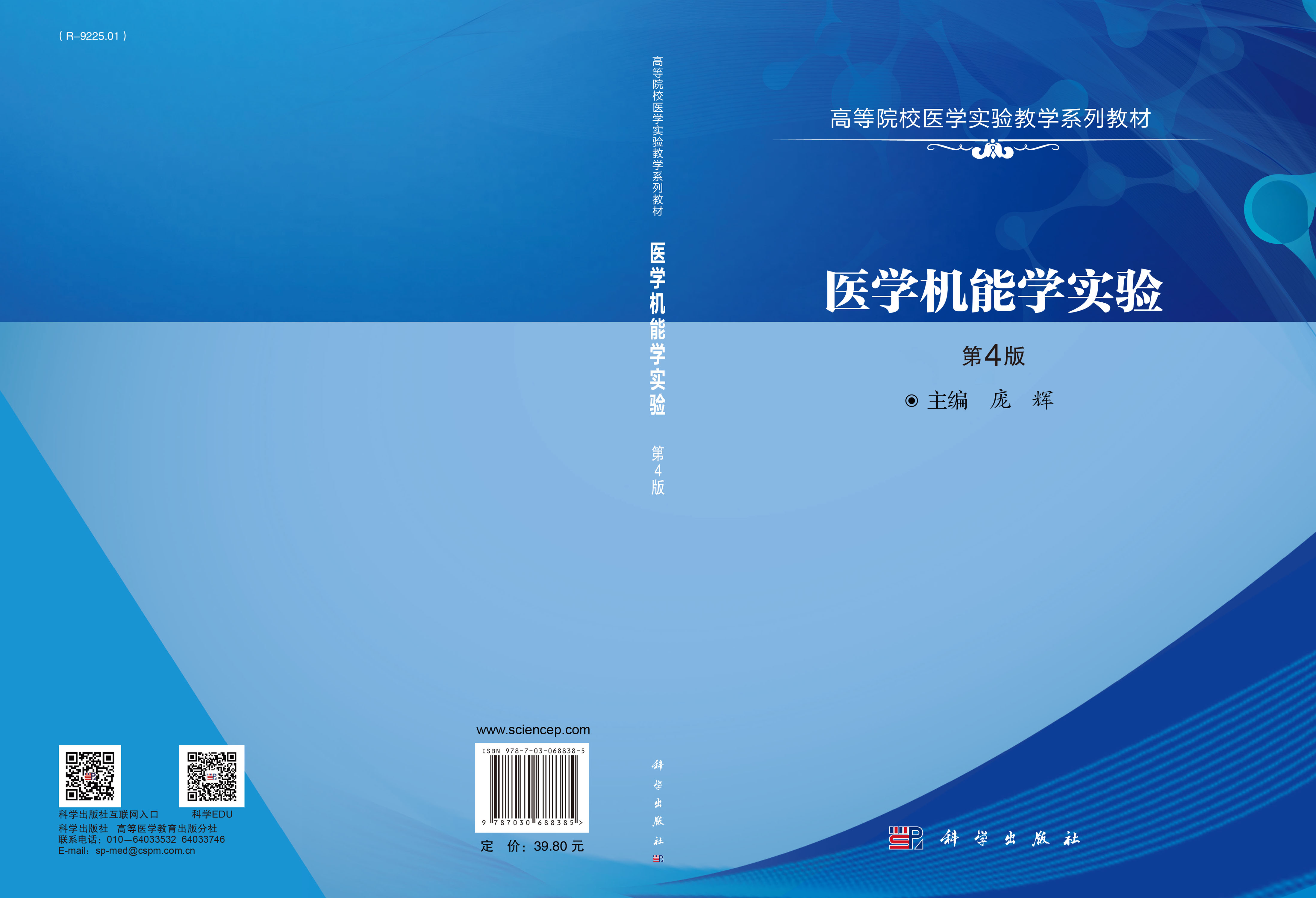 医学机能学实验（第4版）