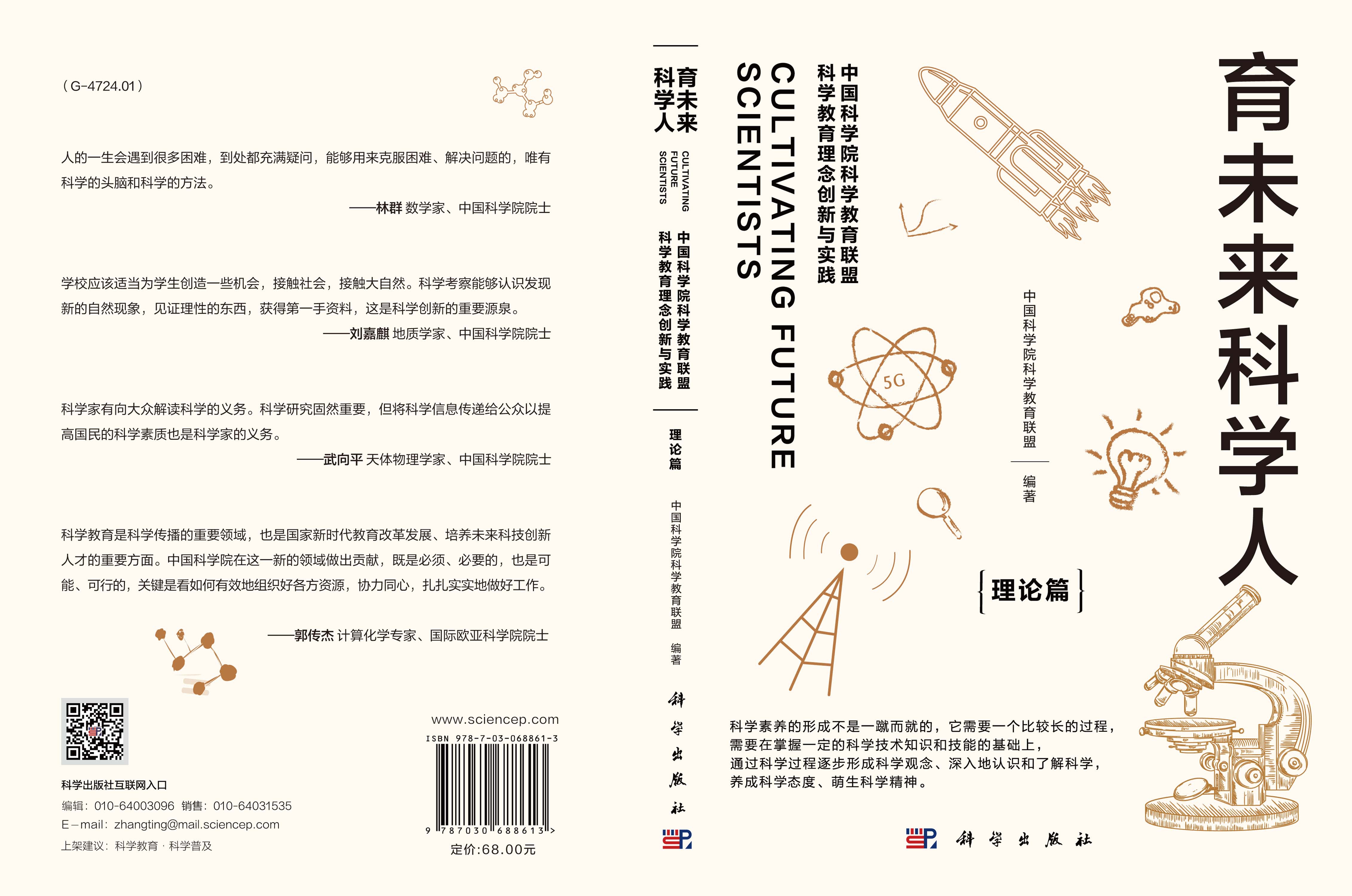 育未来科学人：中国科学院科学教育联盟科学教育理念创新与实践. 理论篇
