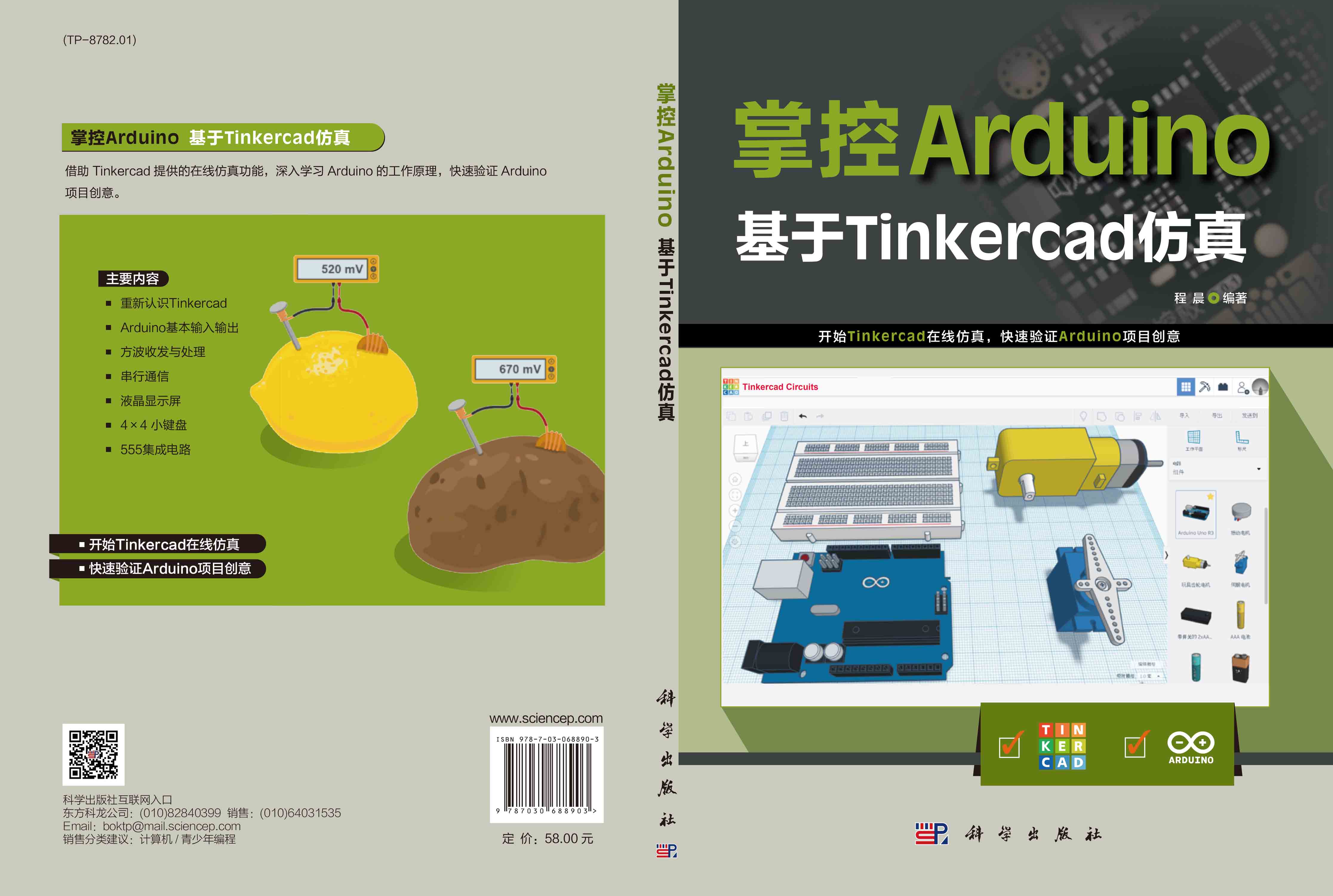 掌控Arduino：基于Tinkercad仿真