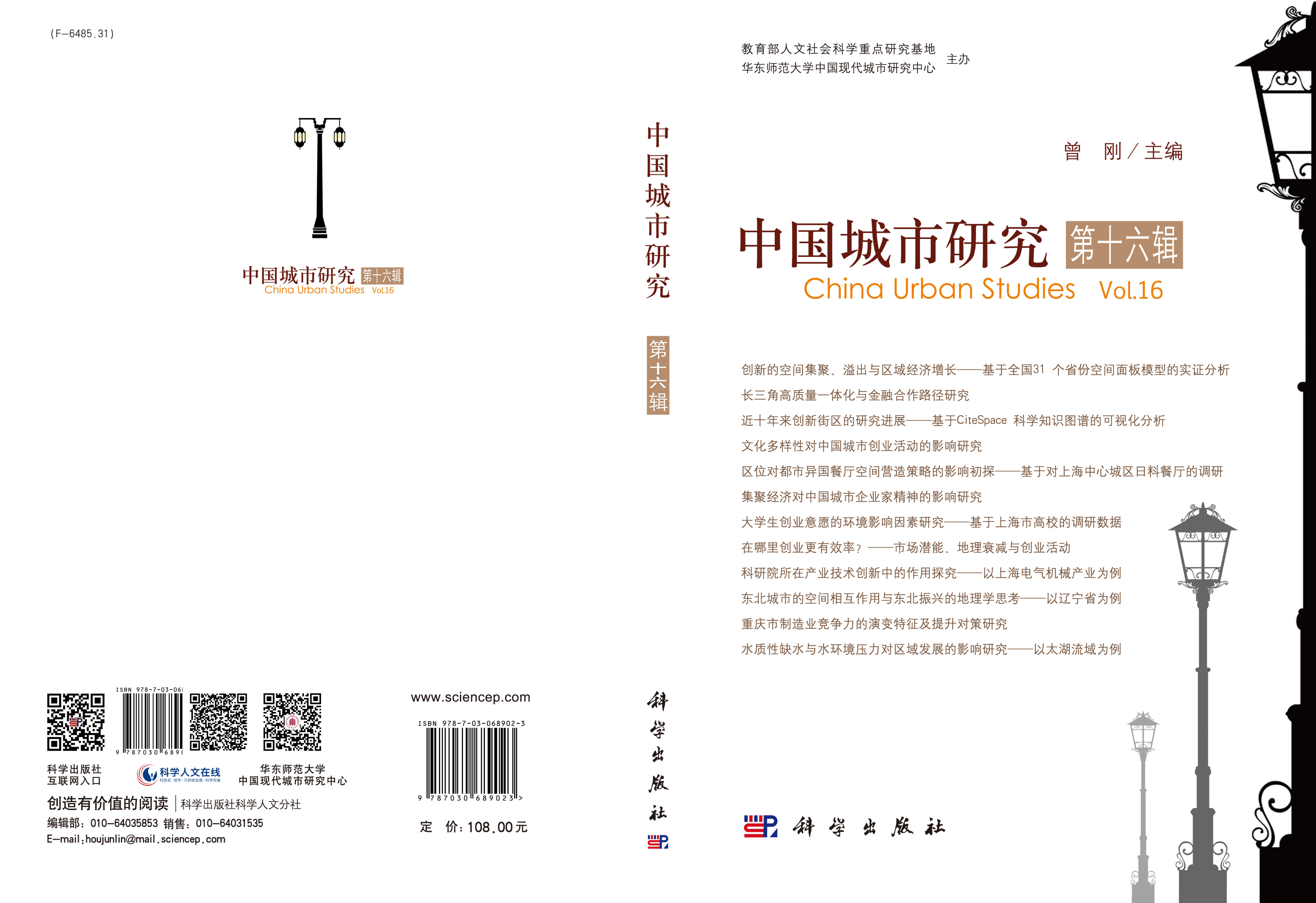 中国城市研究·第十六辑