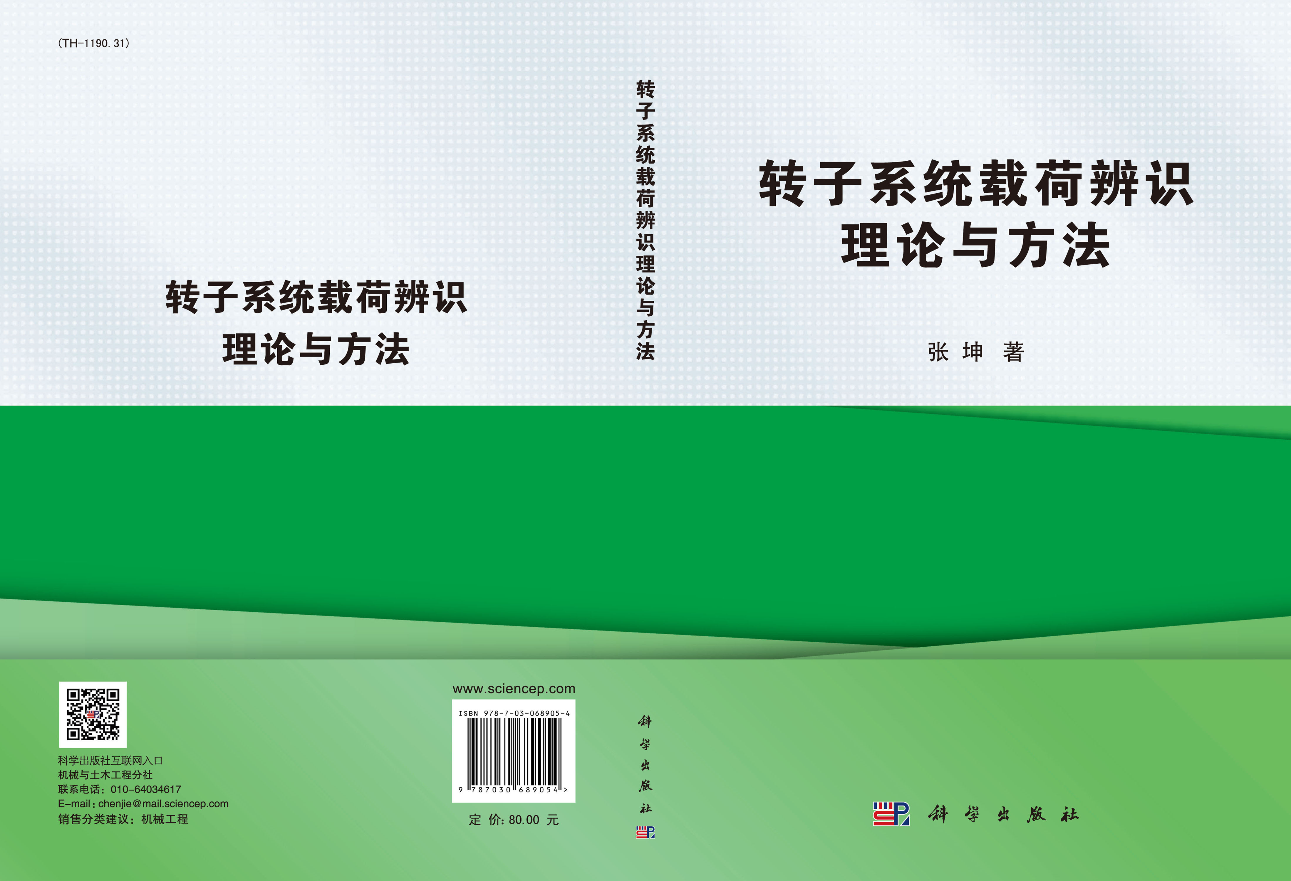 转子系统载荷辨识理论与方法