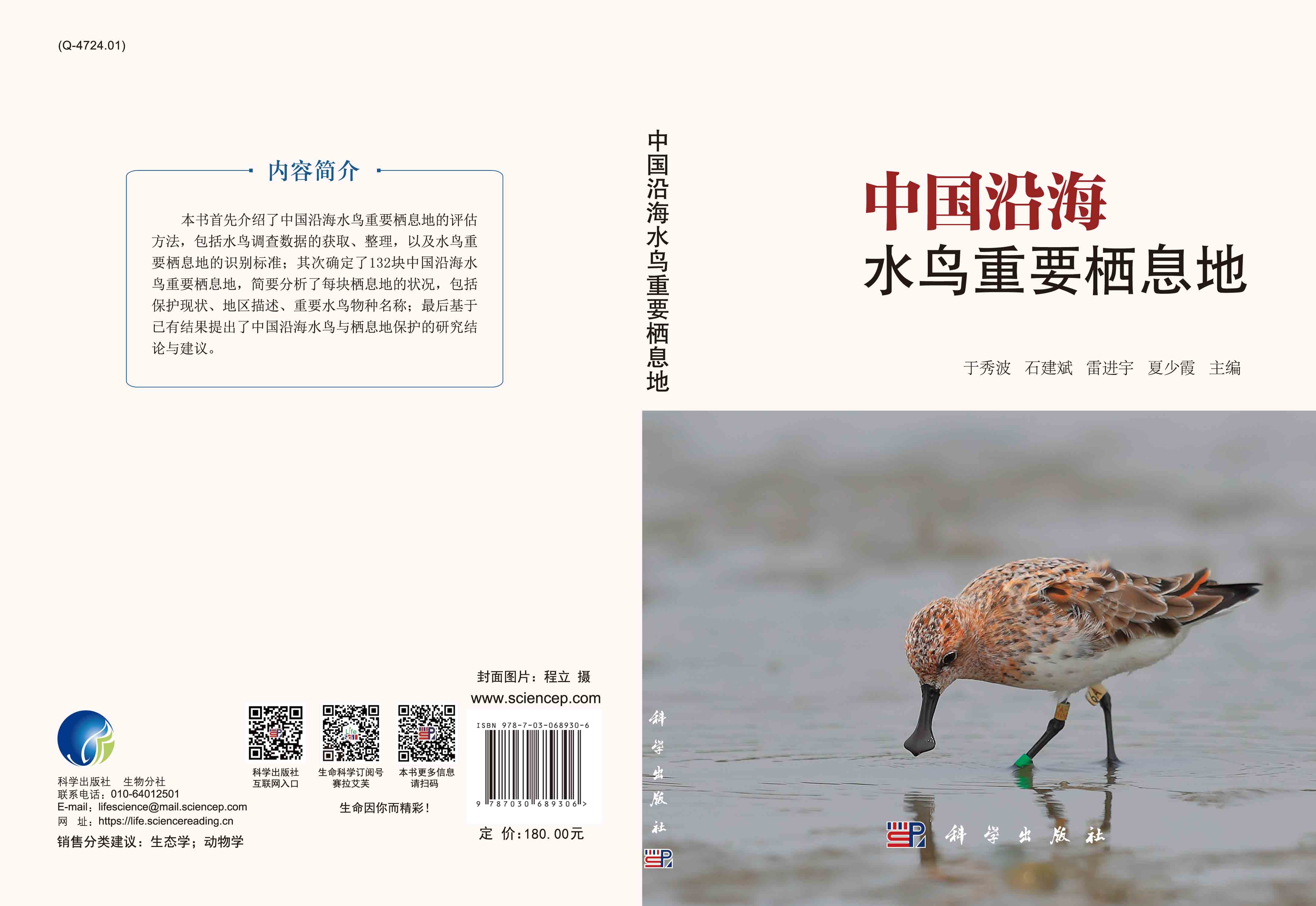 中国沿海水鸟重要栖息地