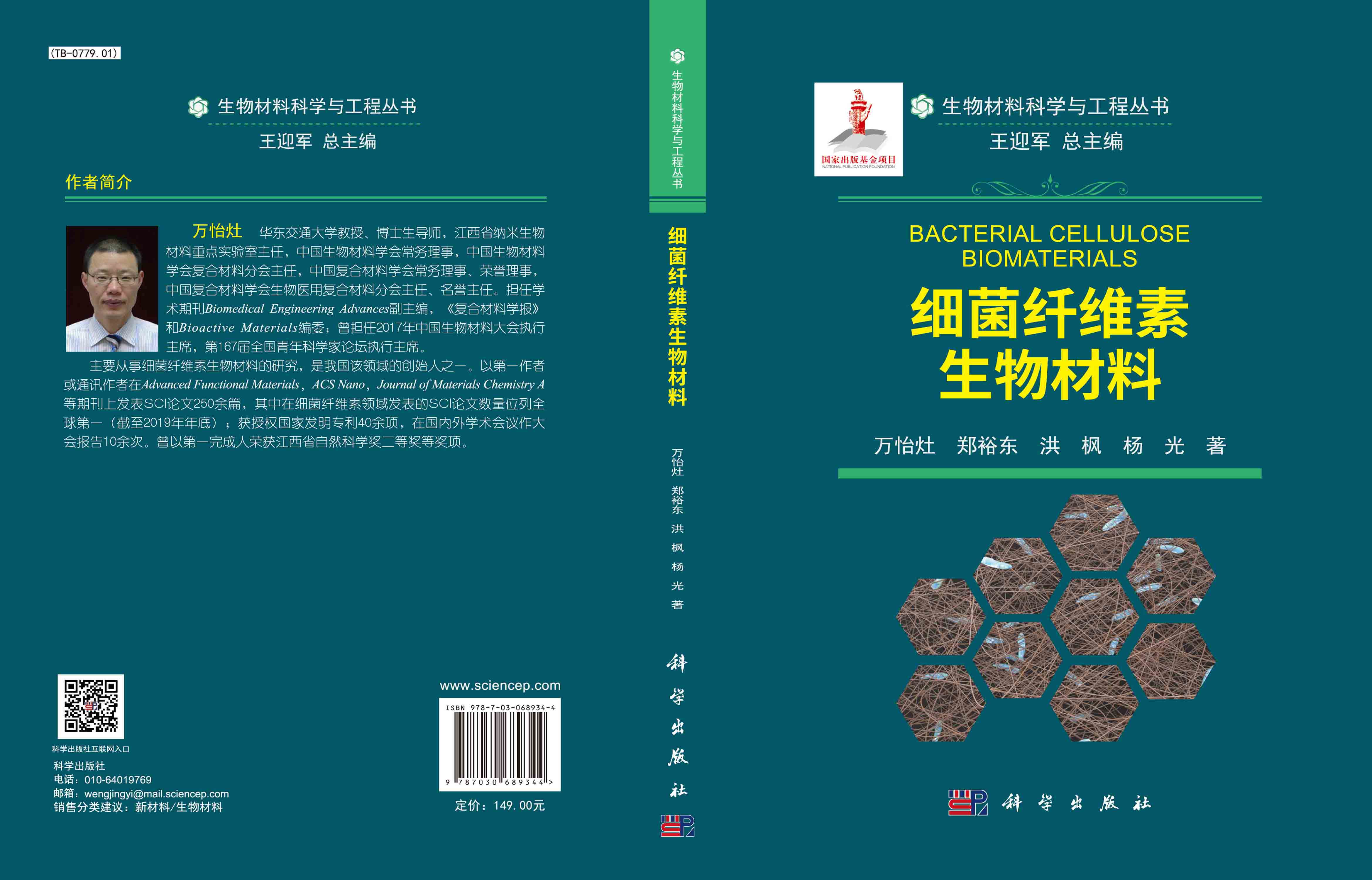 细菌纤维素生物材料