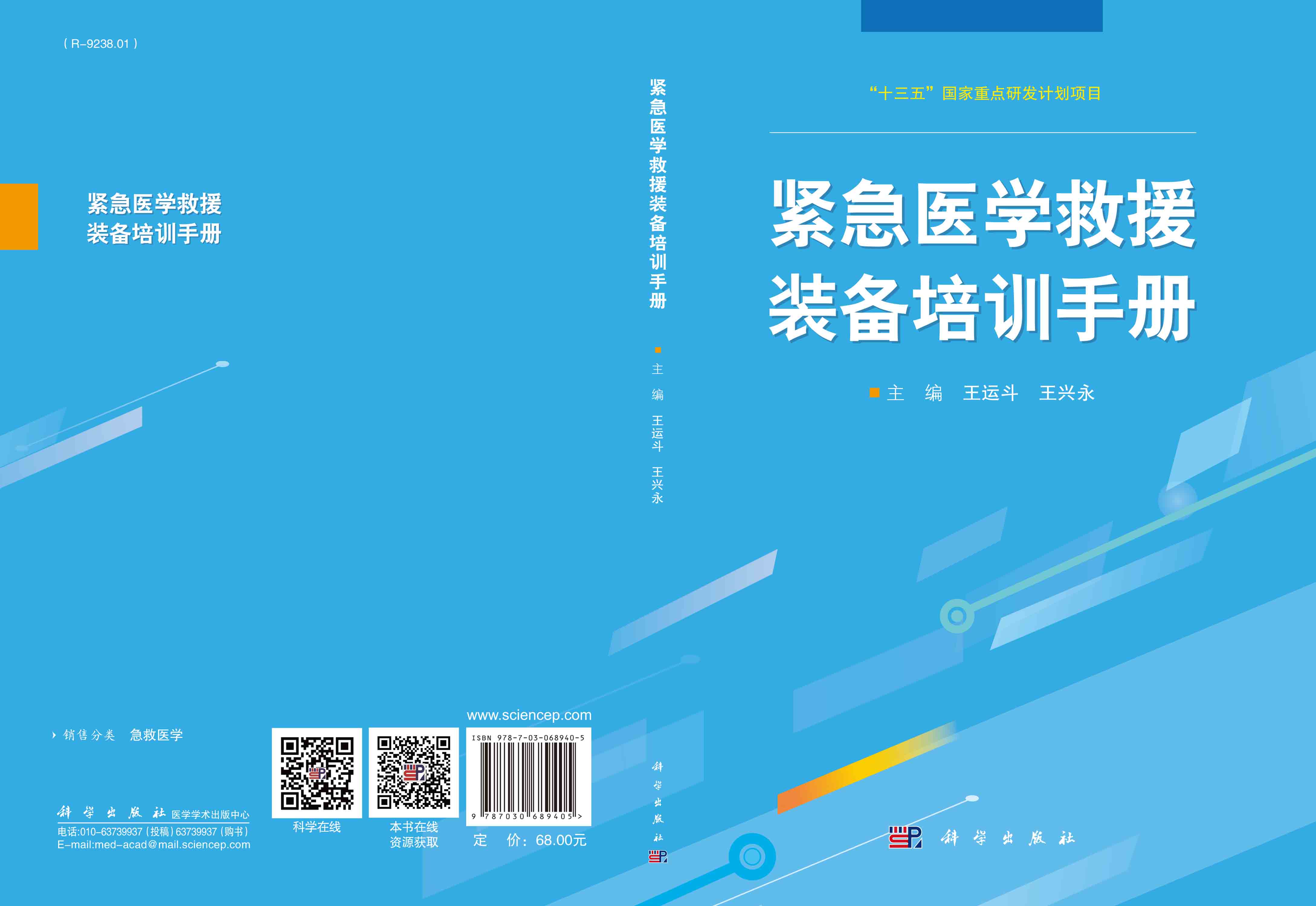 紧急医学救援装备培训手册