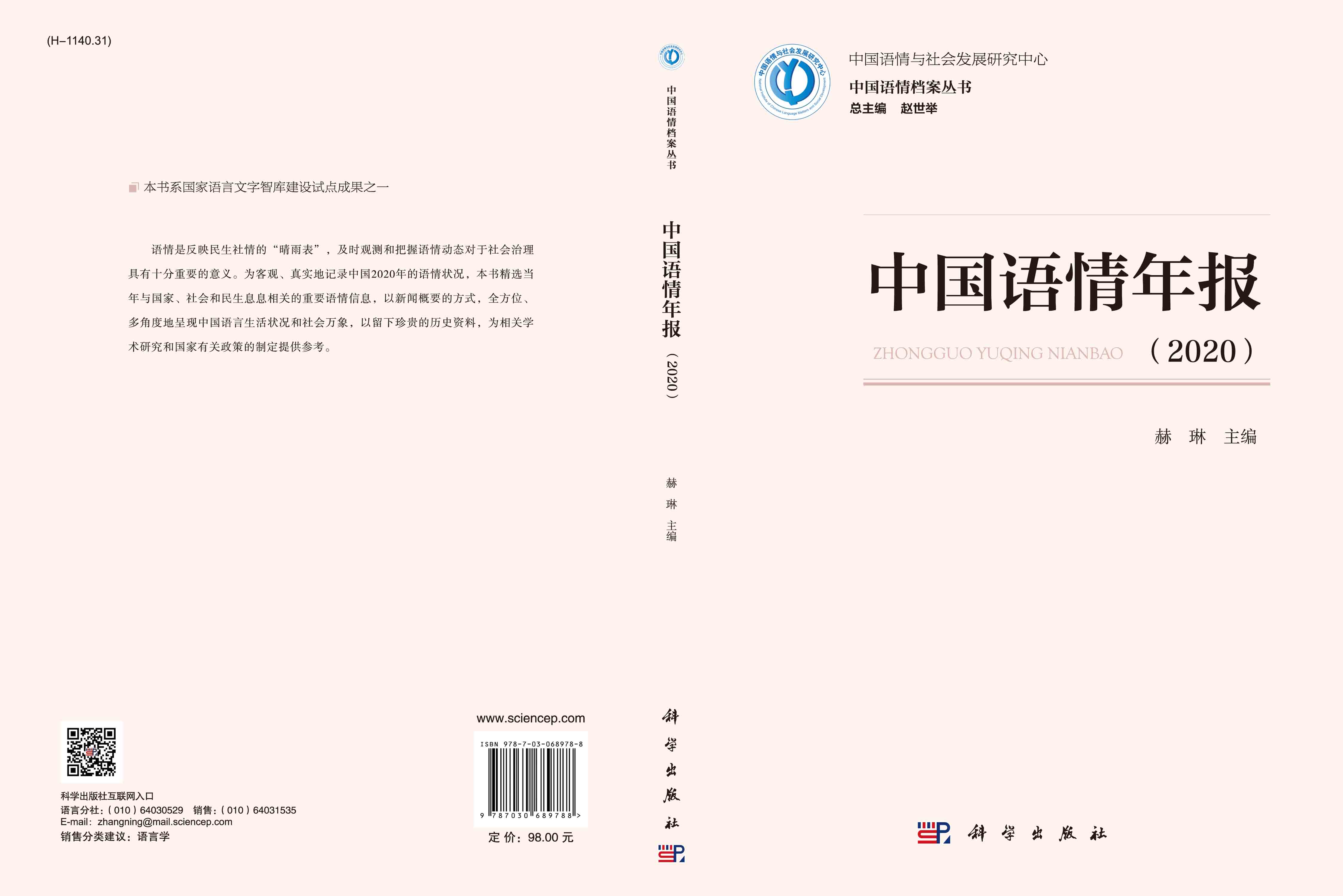 中国语情年报（2020）