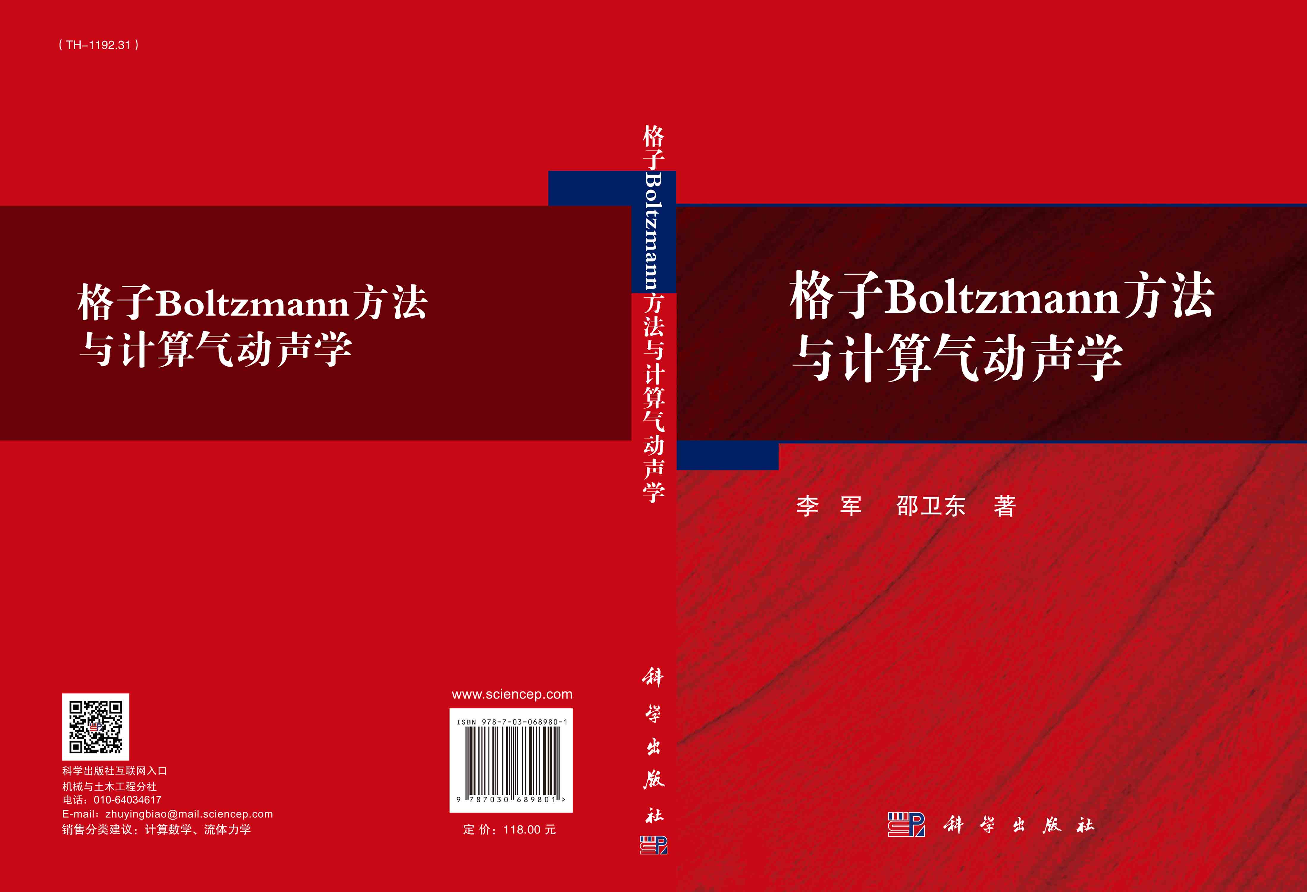 格子Boltzmann方法与计算气动声学