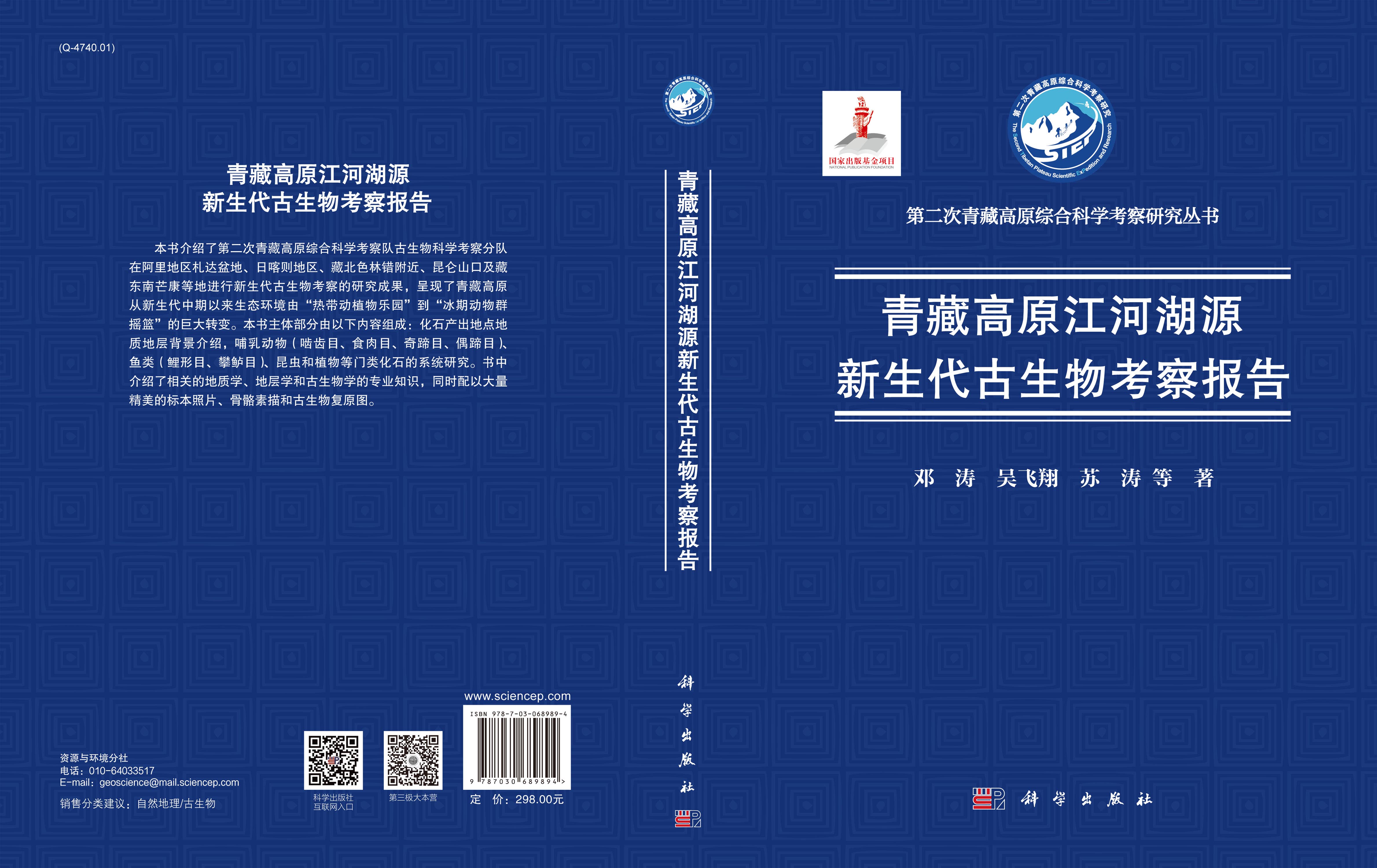 青藏高原江河湖源新生代古生物考察报告