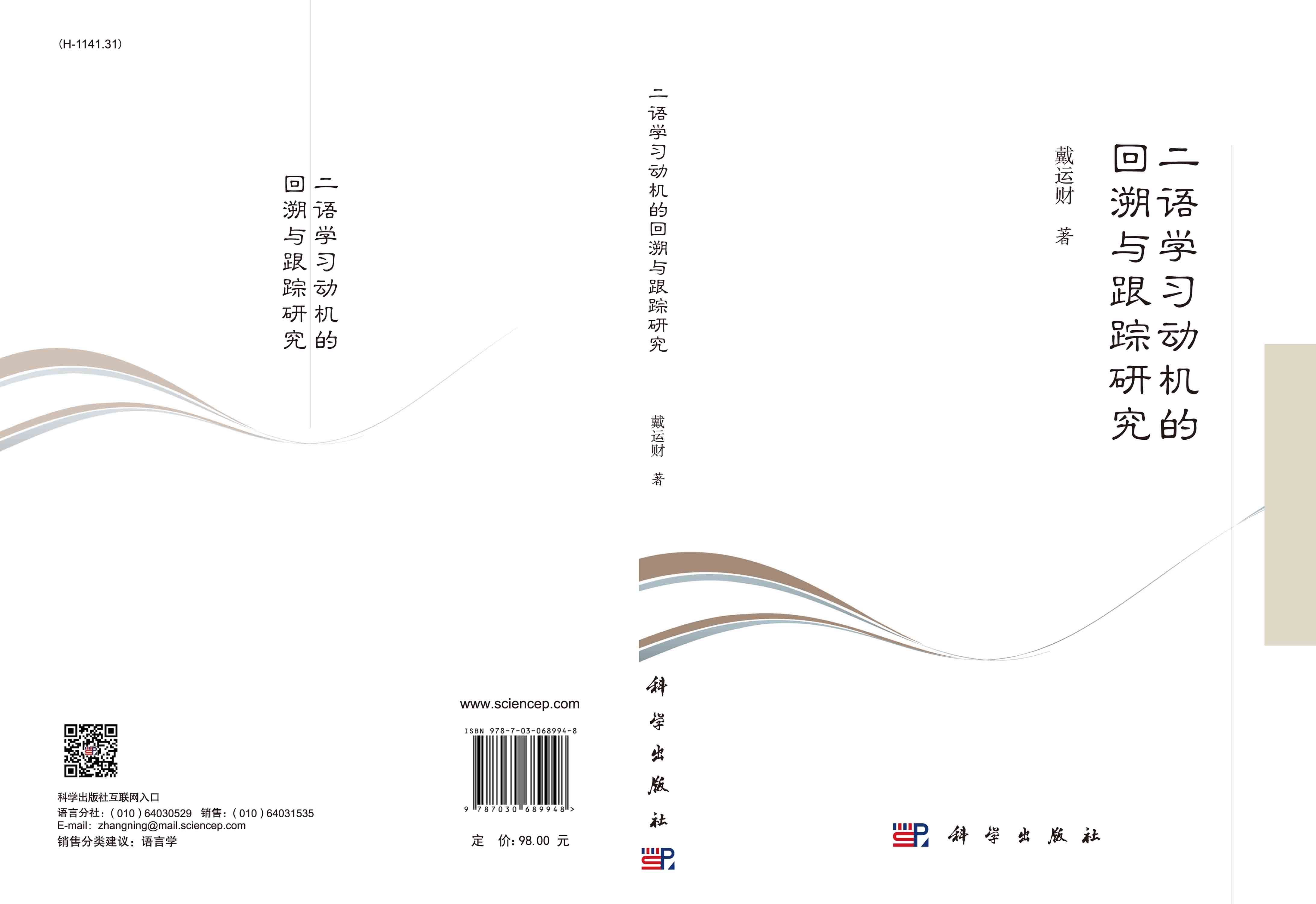 二语学习动机的回溯与跟踪研究