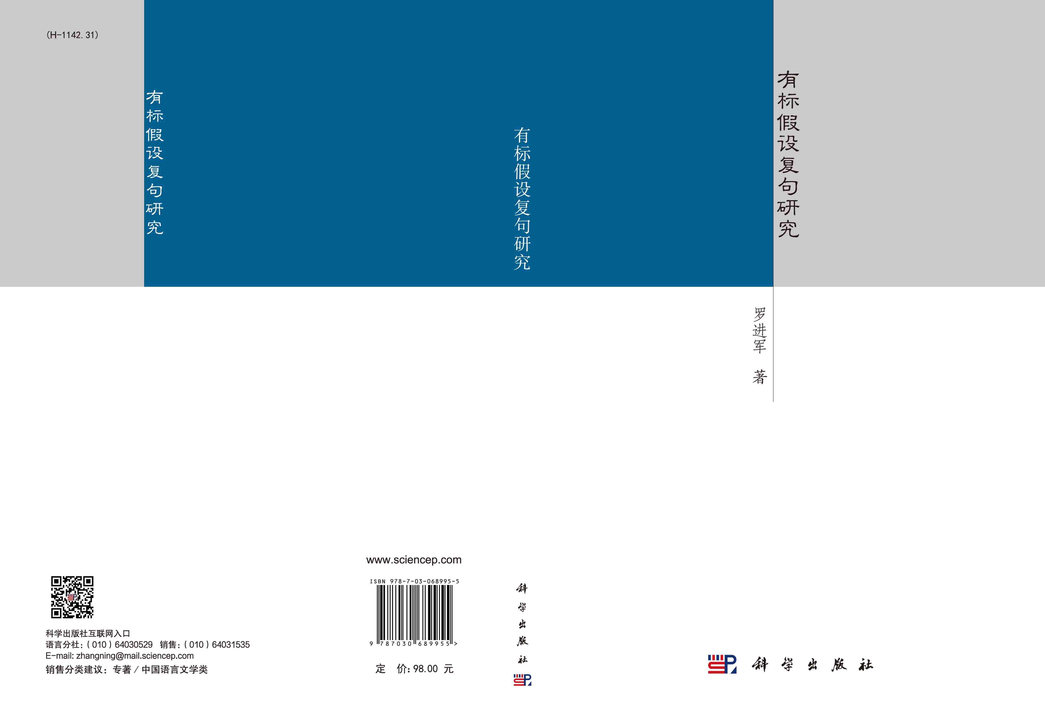 有标假设复句研究