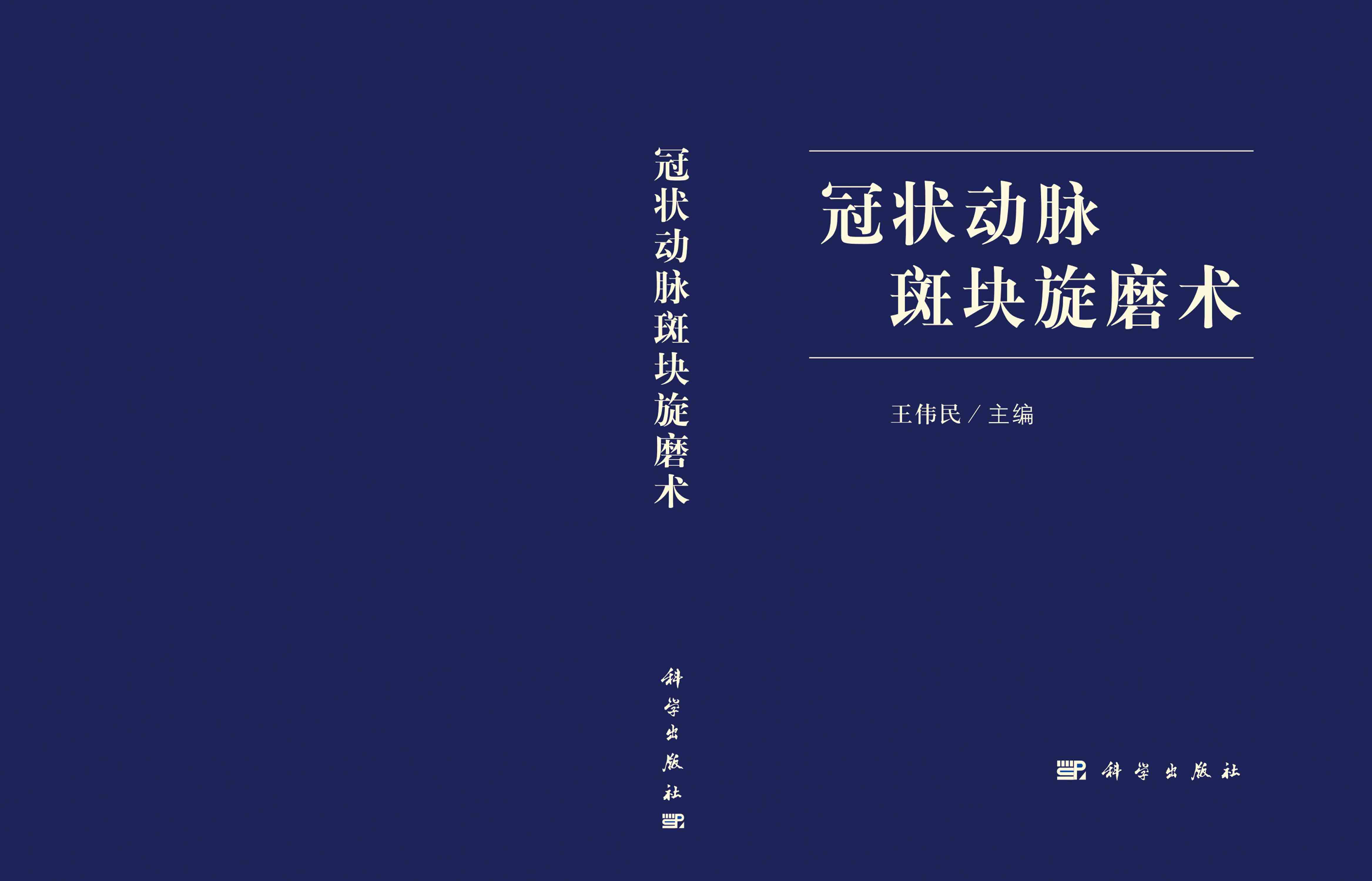 冠状动脉斑块旋磨术