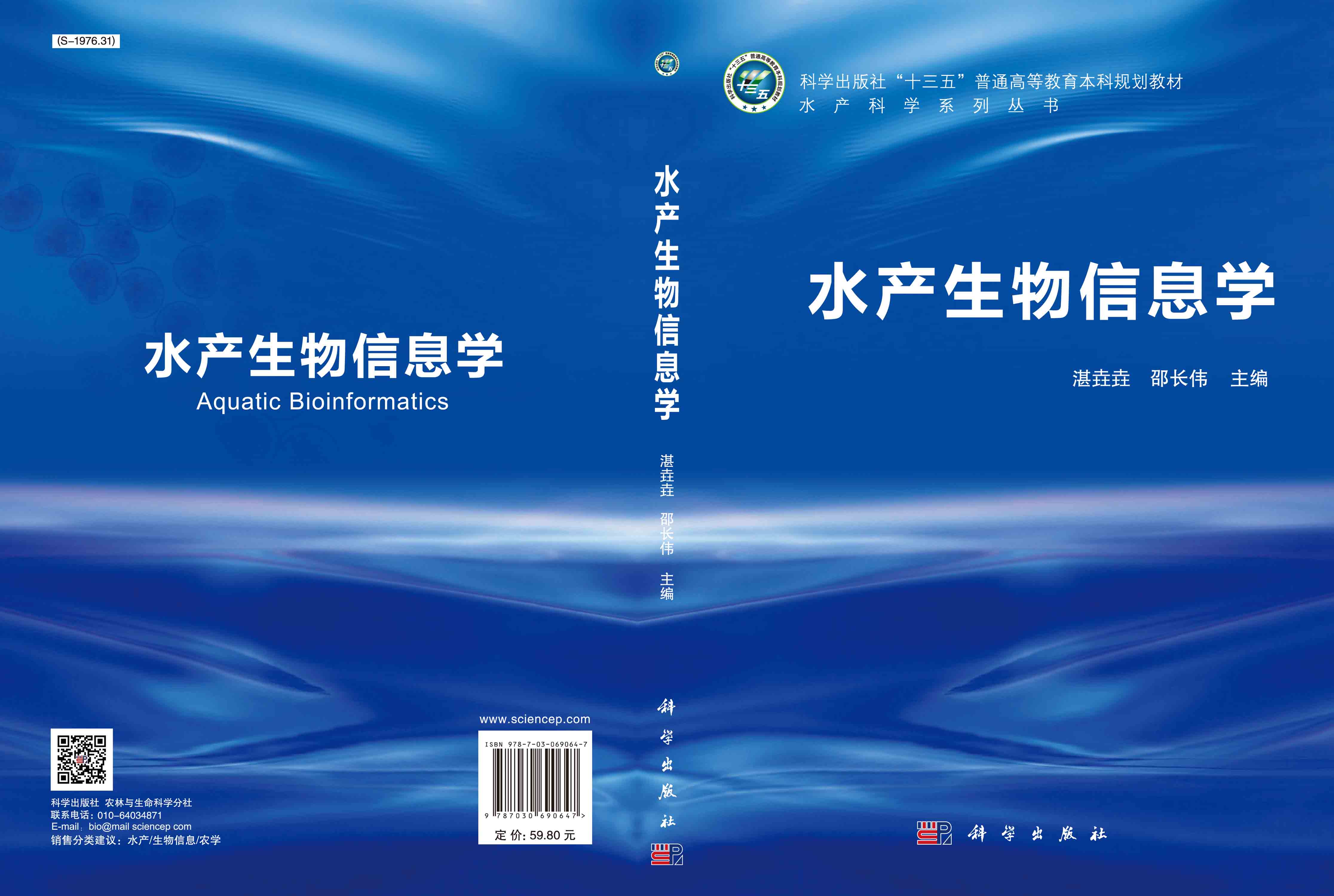 水产生物信息学