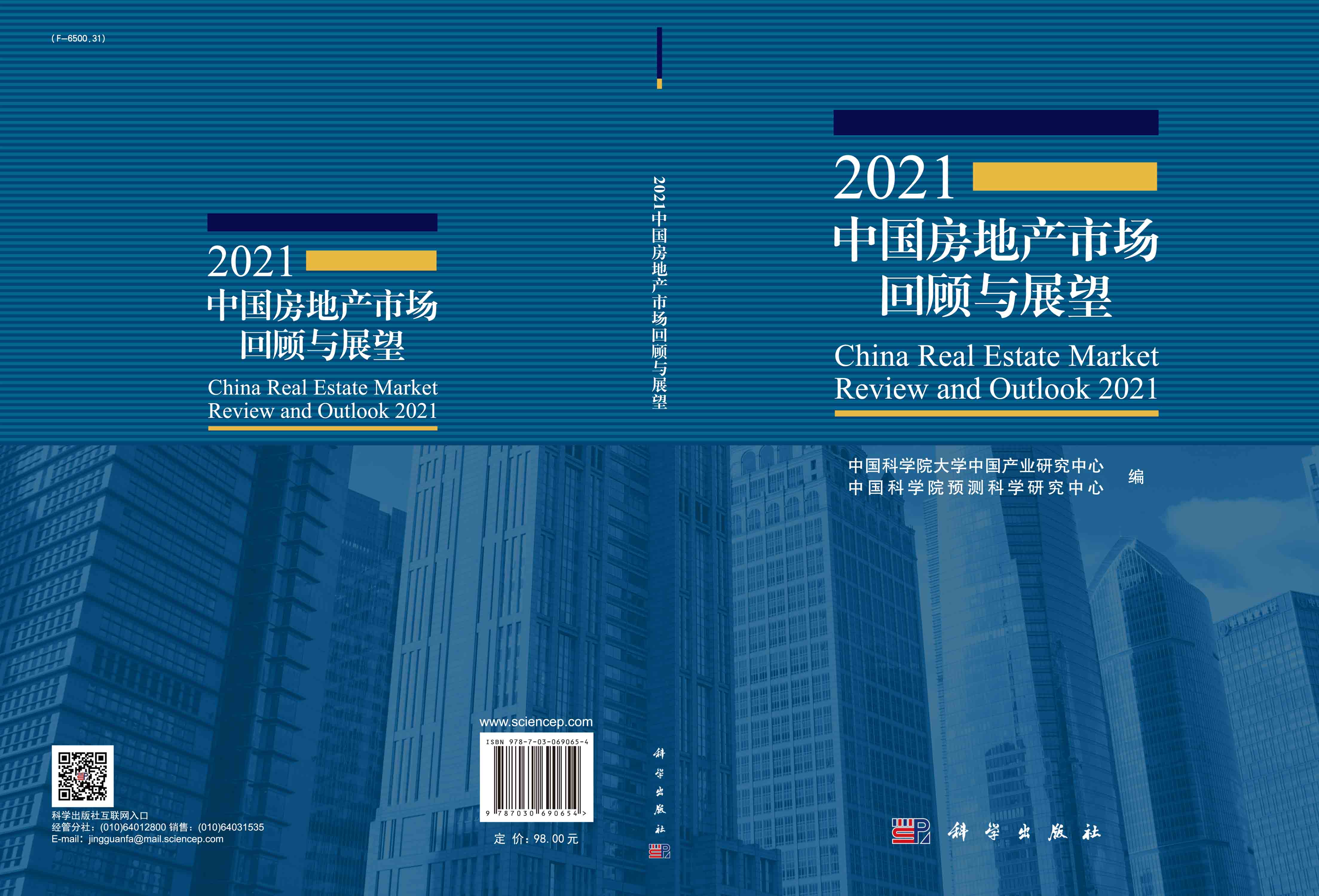 2021中国房地产市场回顾与展望