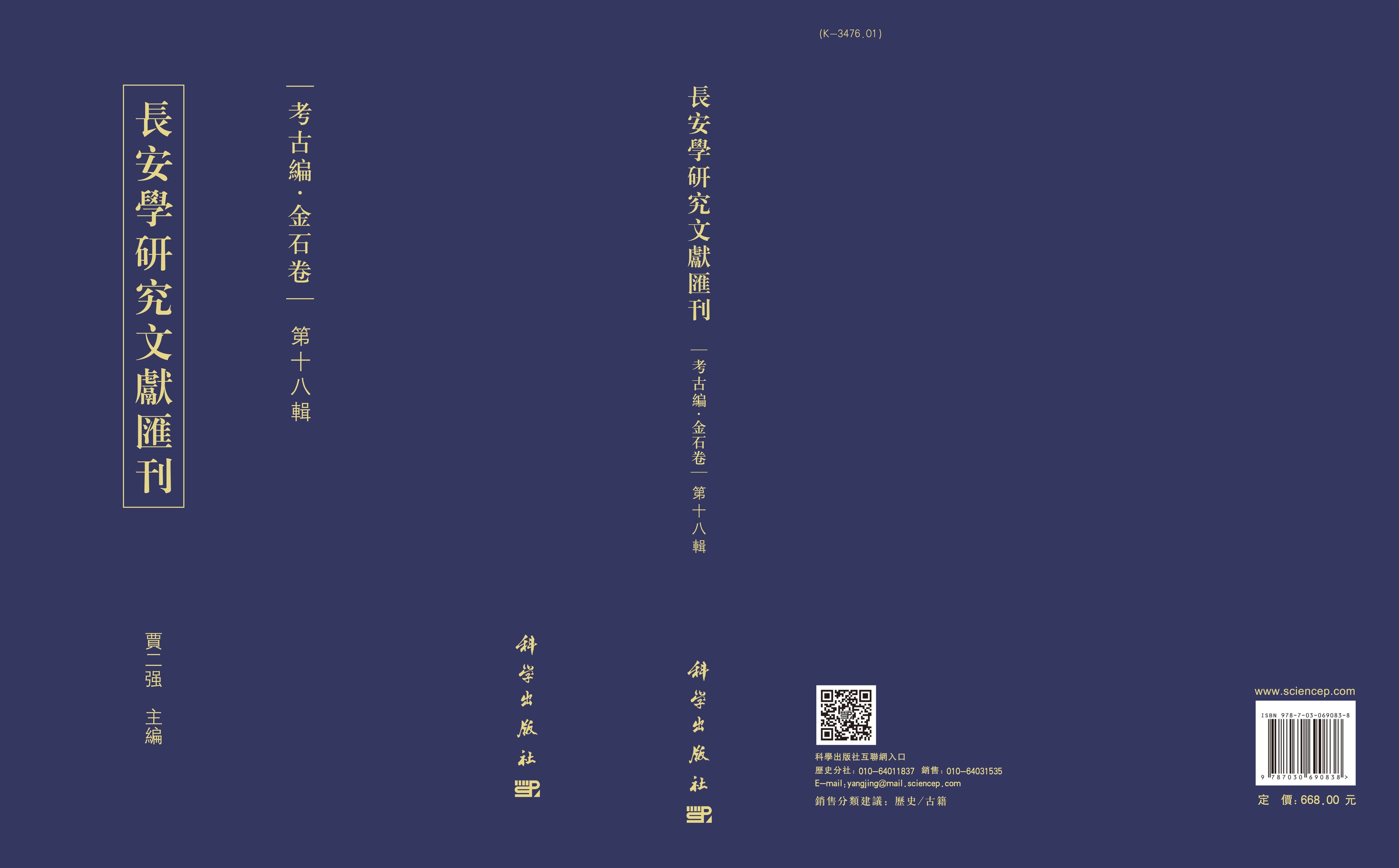 長安學研究文献匯刊.考古編.金石卷.第十八輯