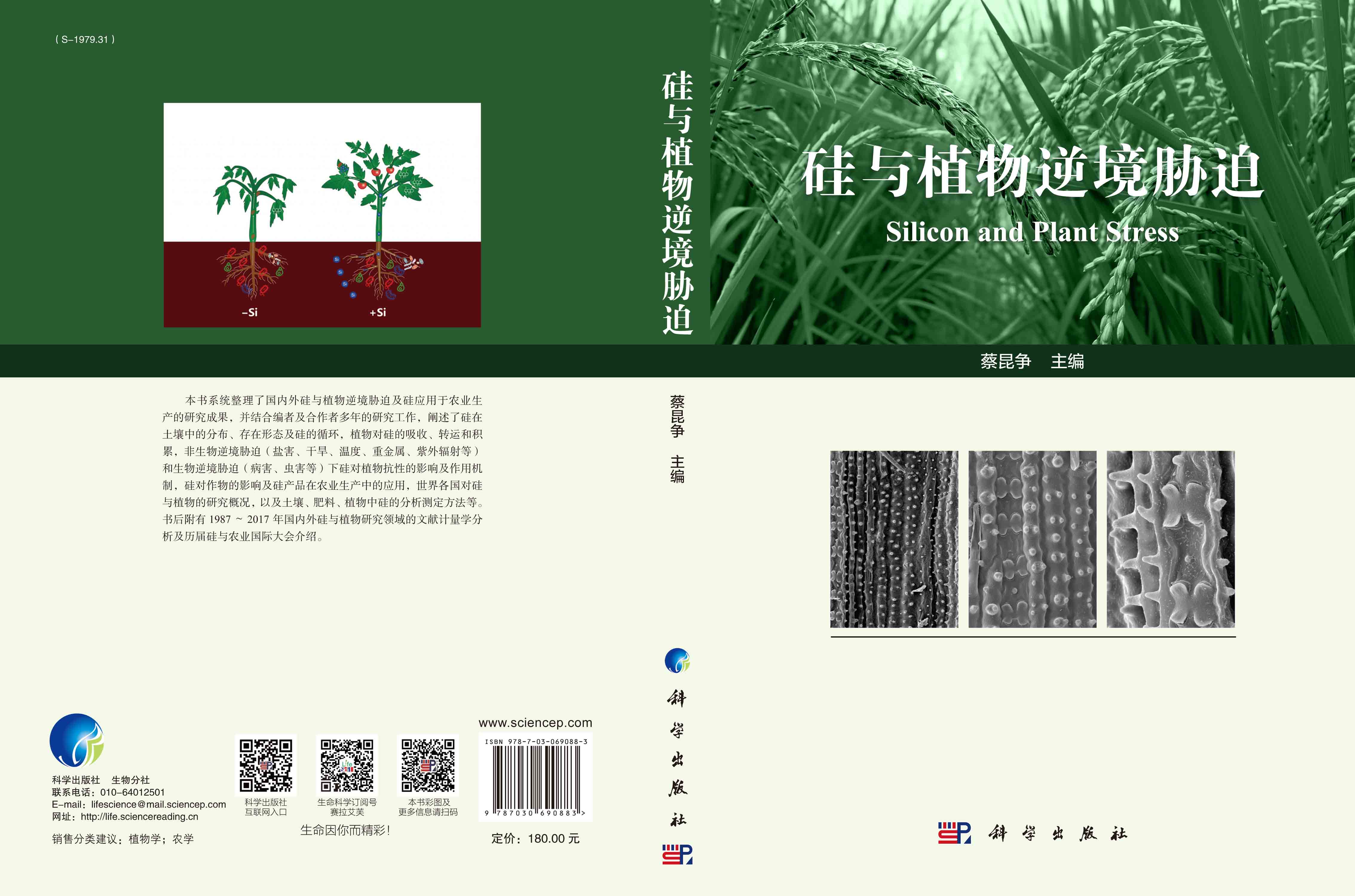 硅与植物逆境胁迫