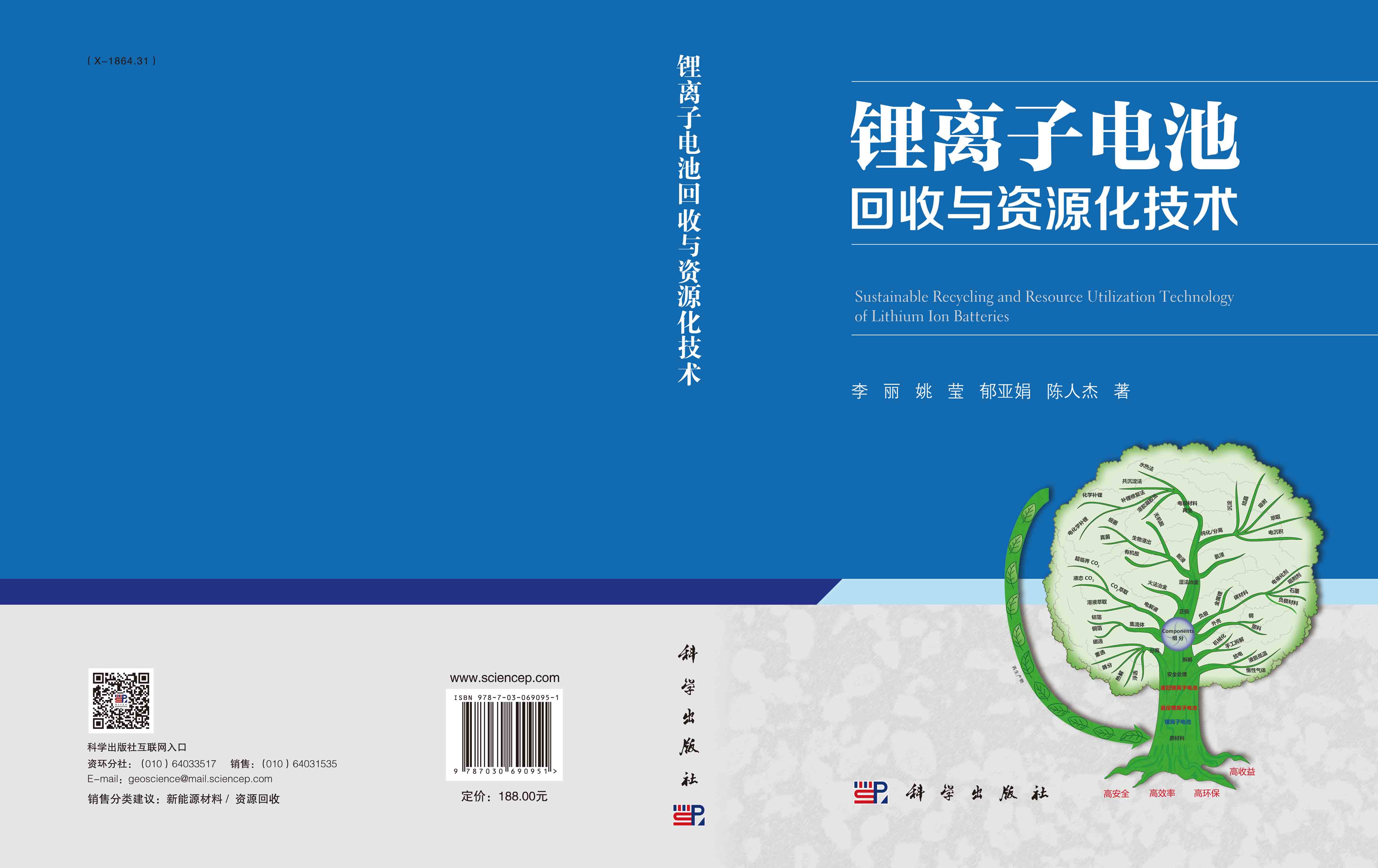 锂离子电池回收与资源化技术