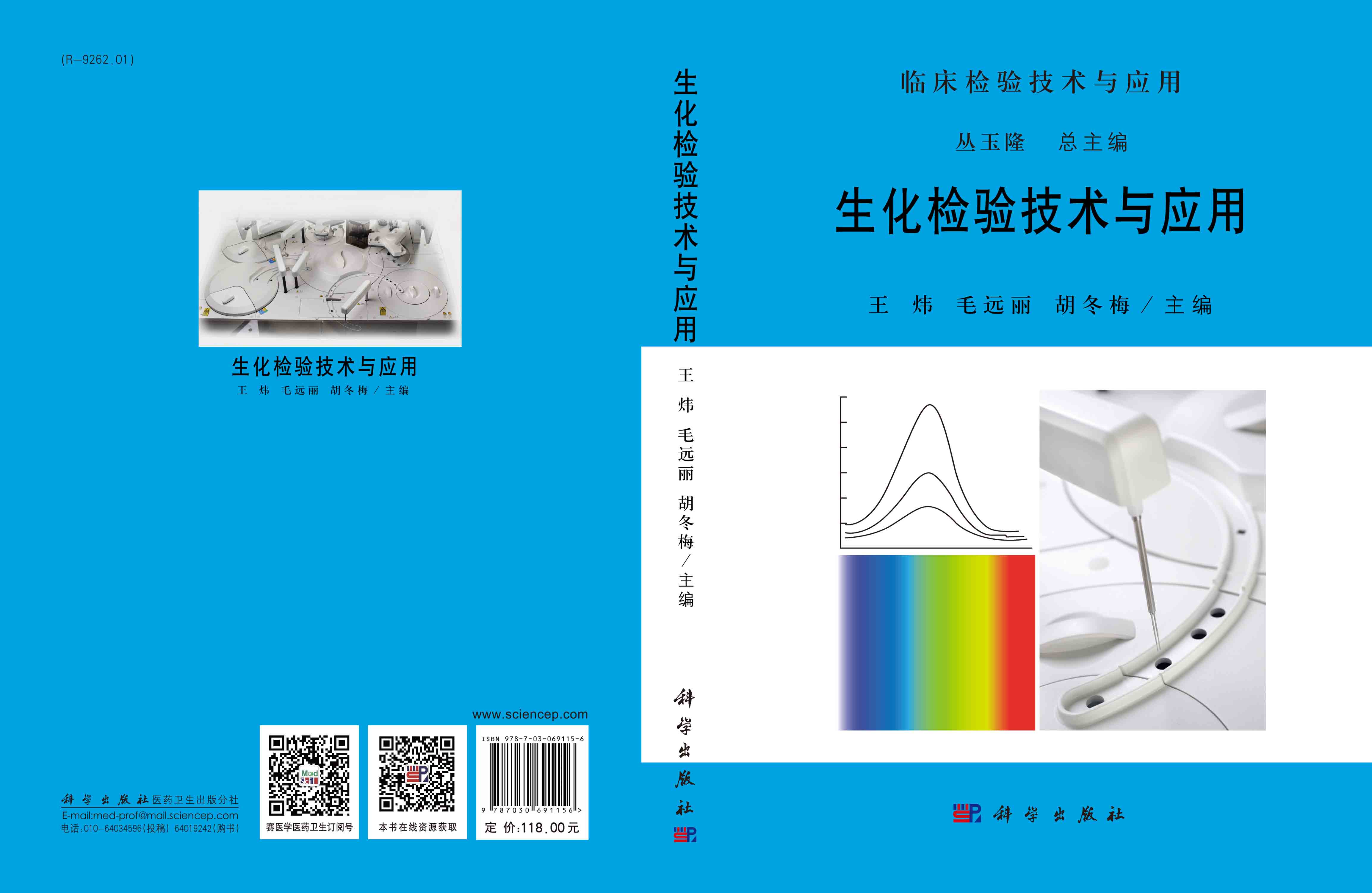 生化检验技术与应用