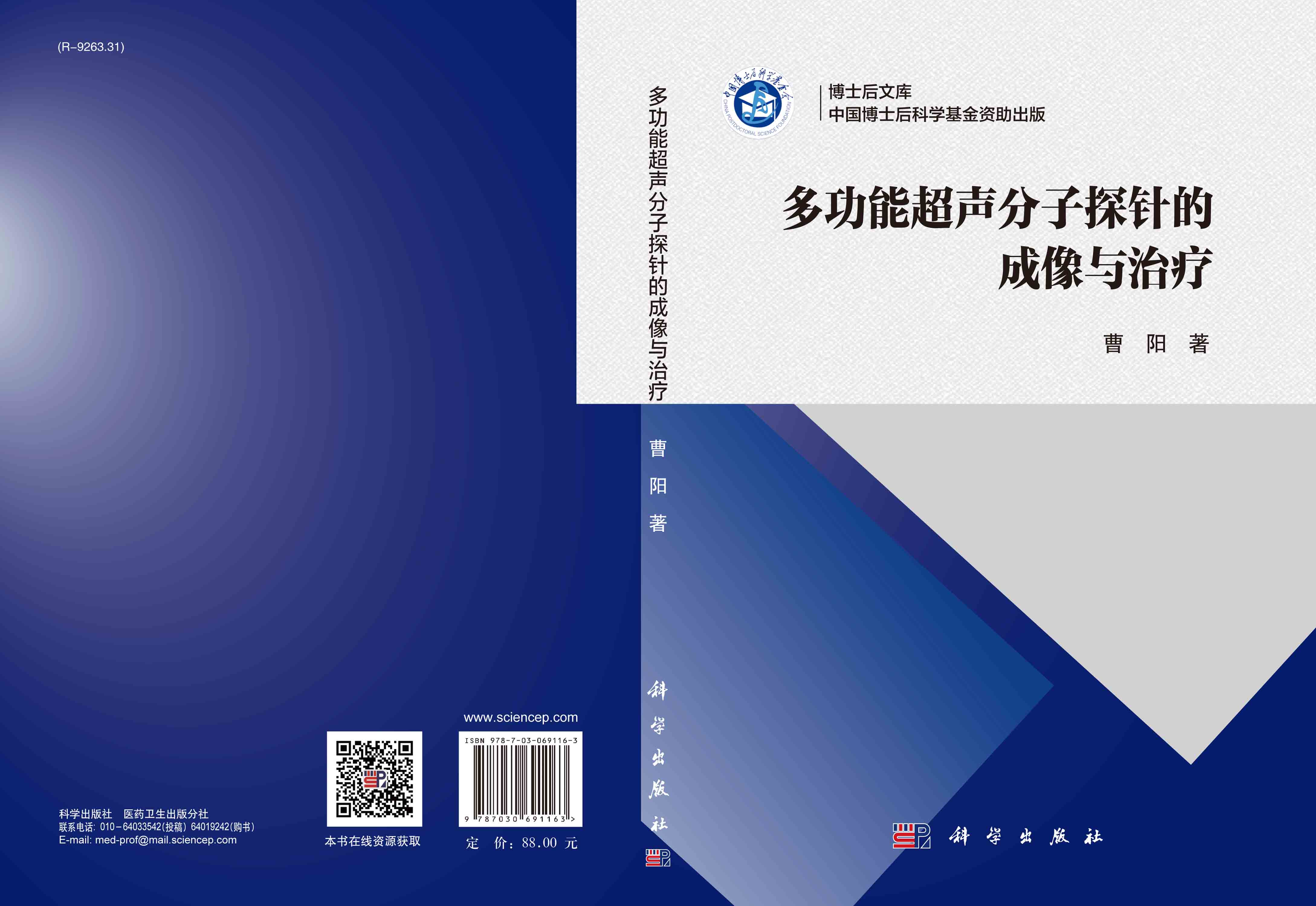 多功能超声分子探针的成像与治疗