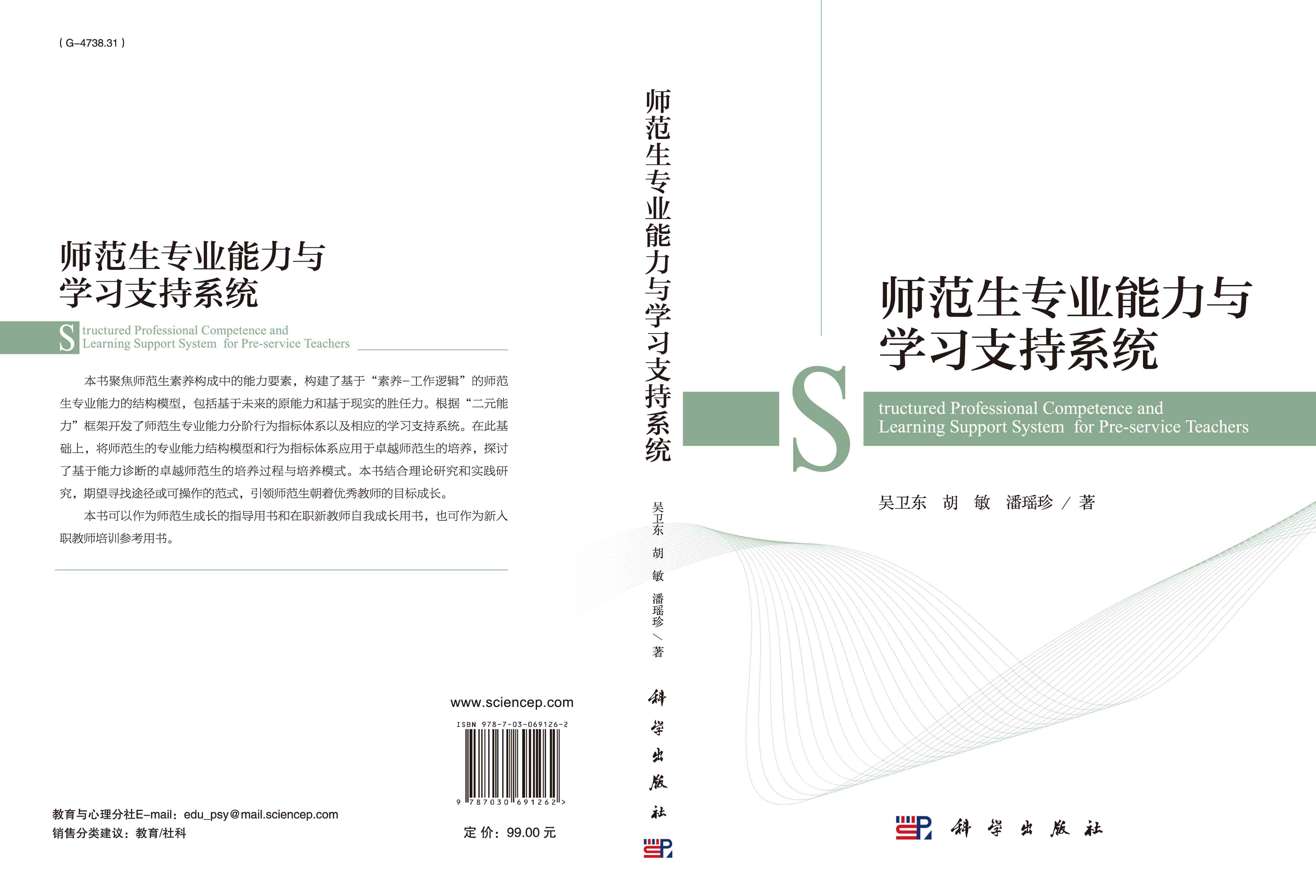 师范生专业能力与学习支持系统