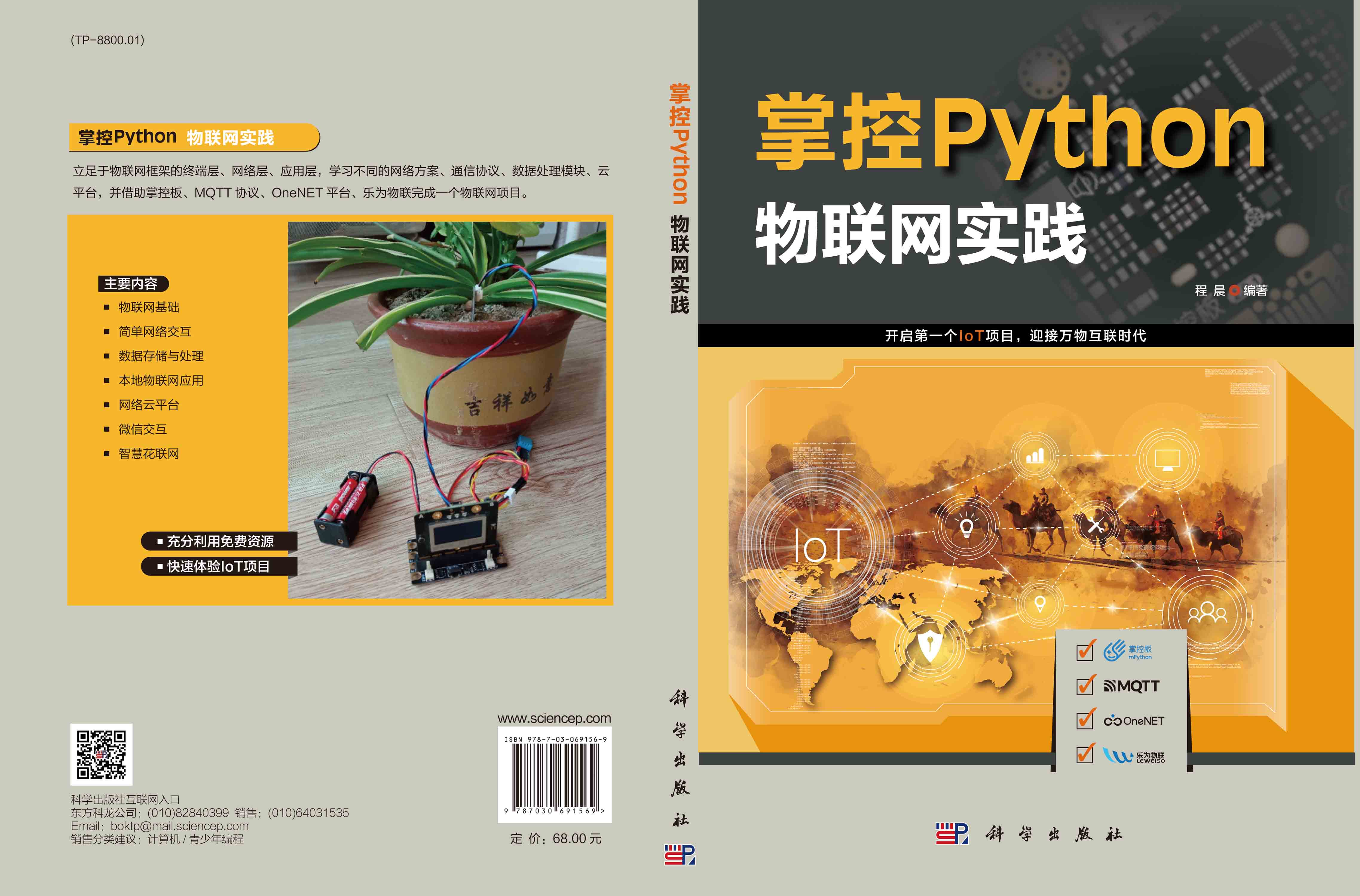 掌控Python.物联网实践