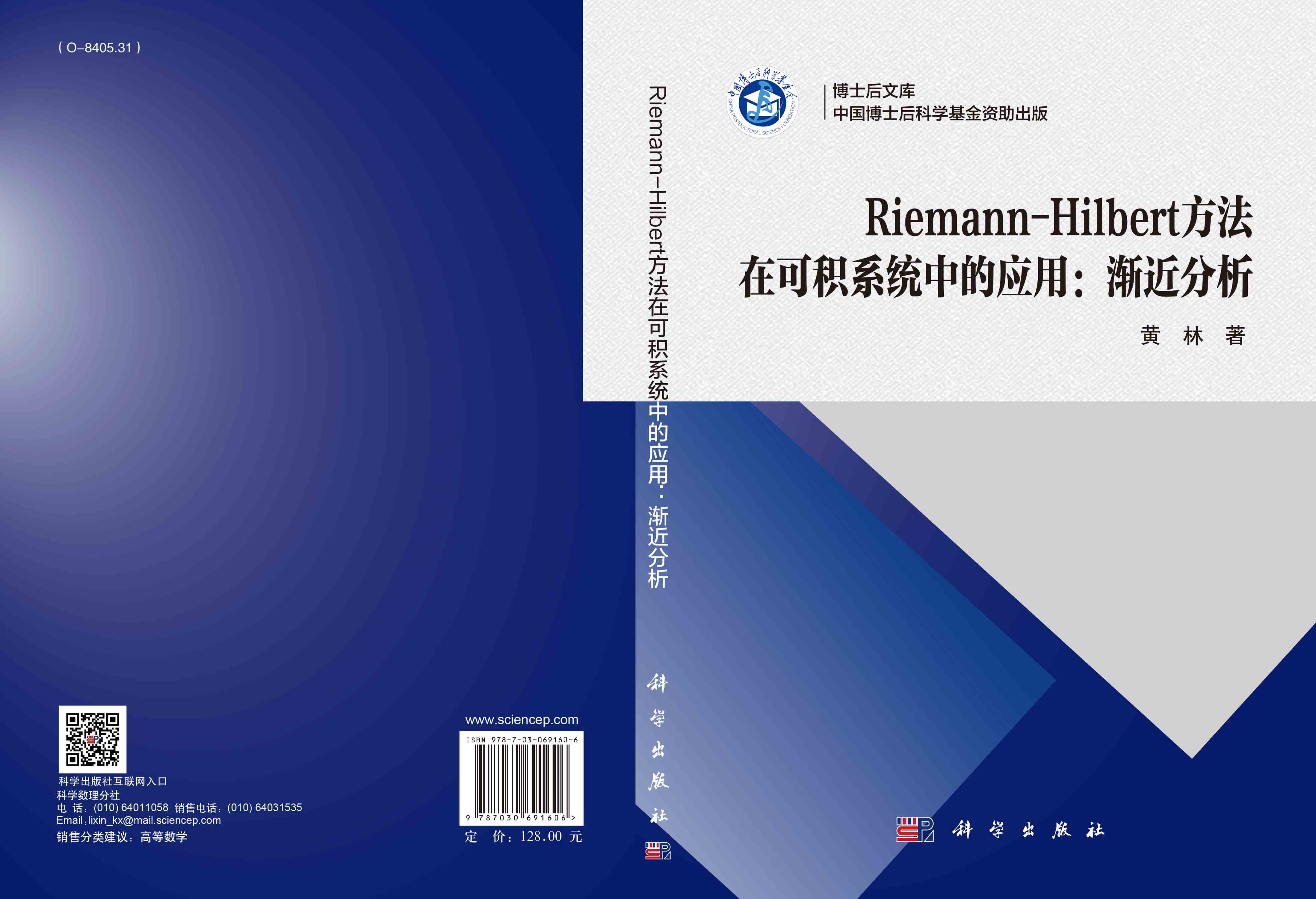 Riemann-Hilbert 方法在可积系统中的应用：渐近分析