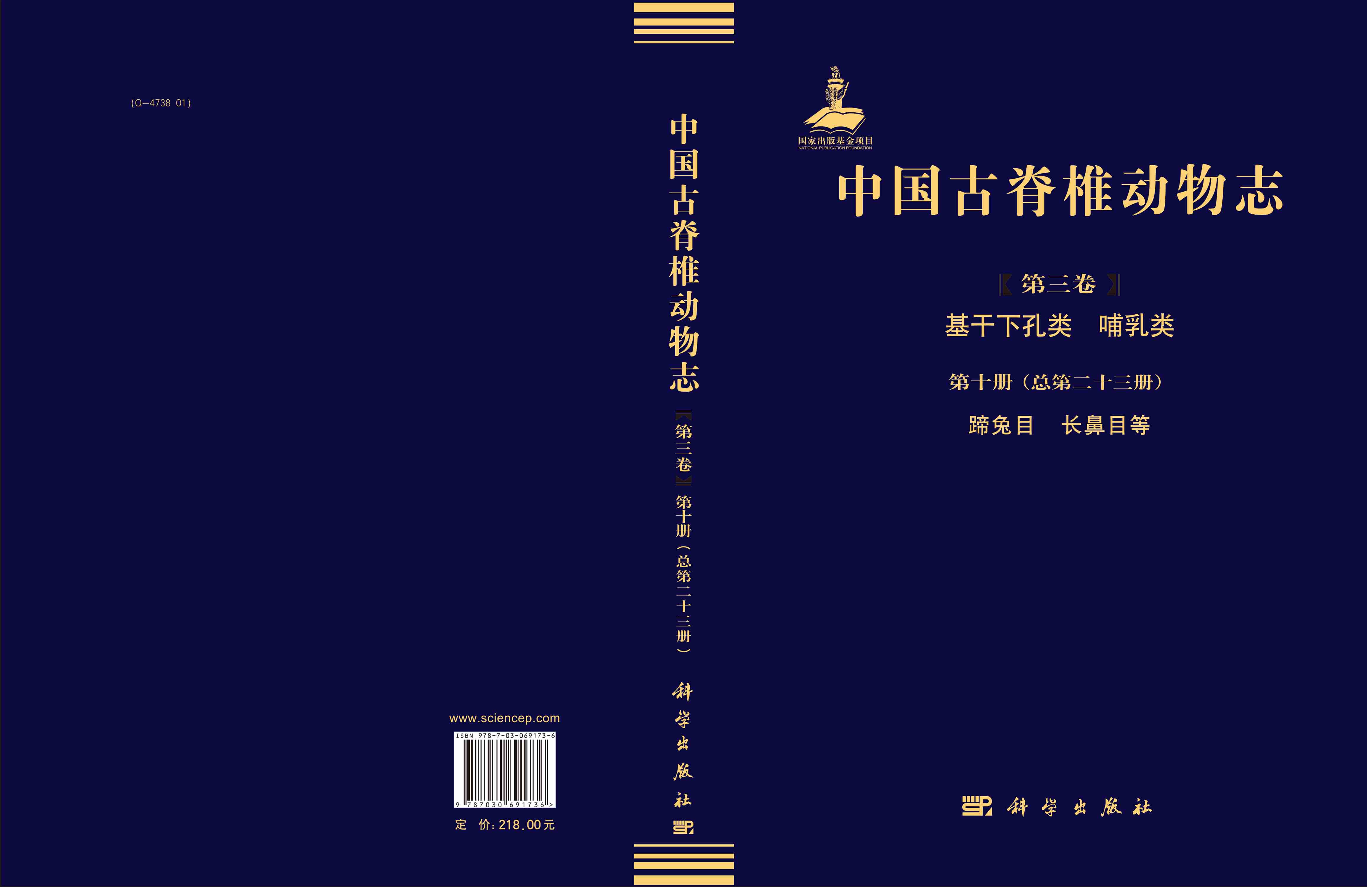 中国古脊椎动物志.第3卷.基干下孔类、哺乳类.第10册,蹄兔目、长鼻目等（总第23册）