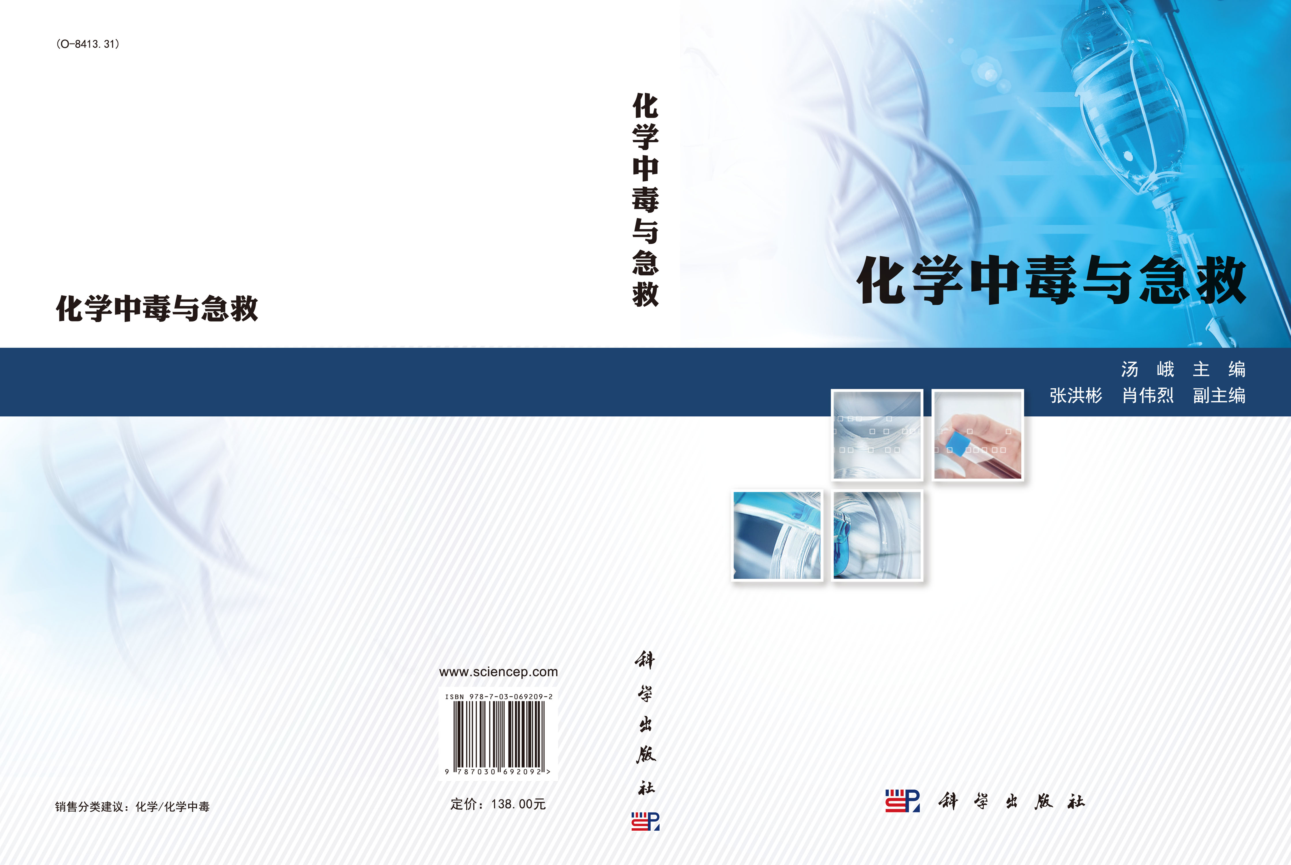 化学中毒与急救