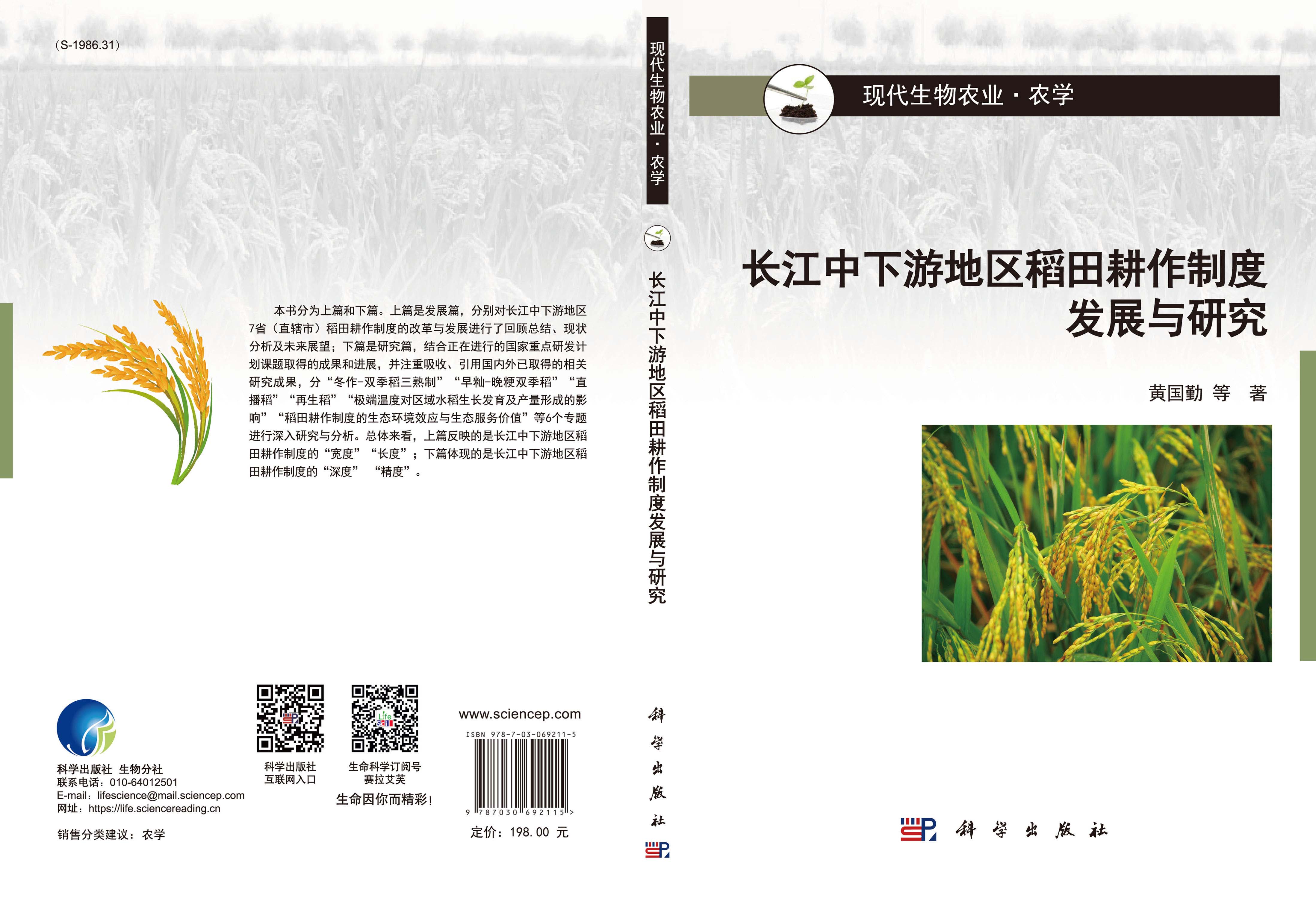 长江中下游地区稻田耕作制度发展与研究
