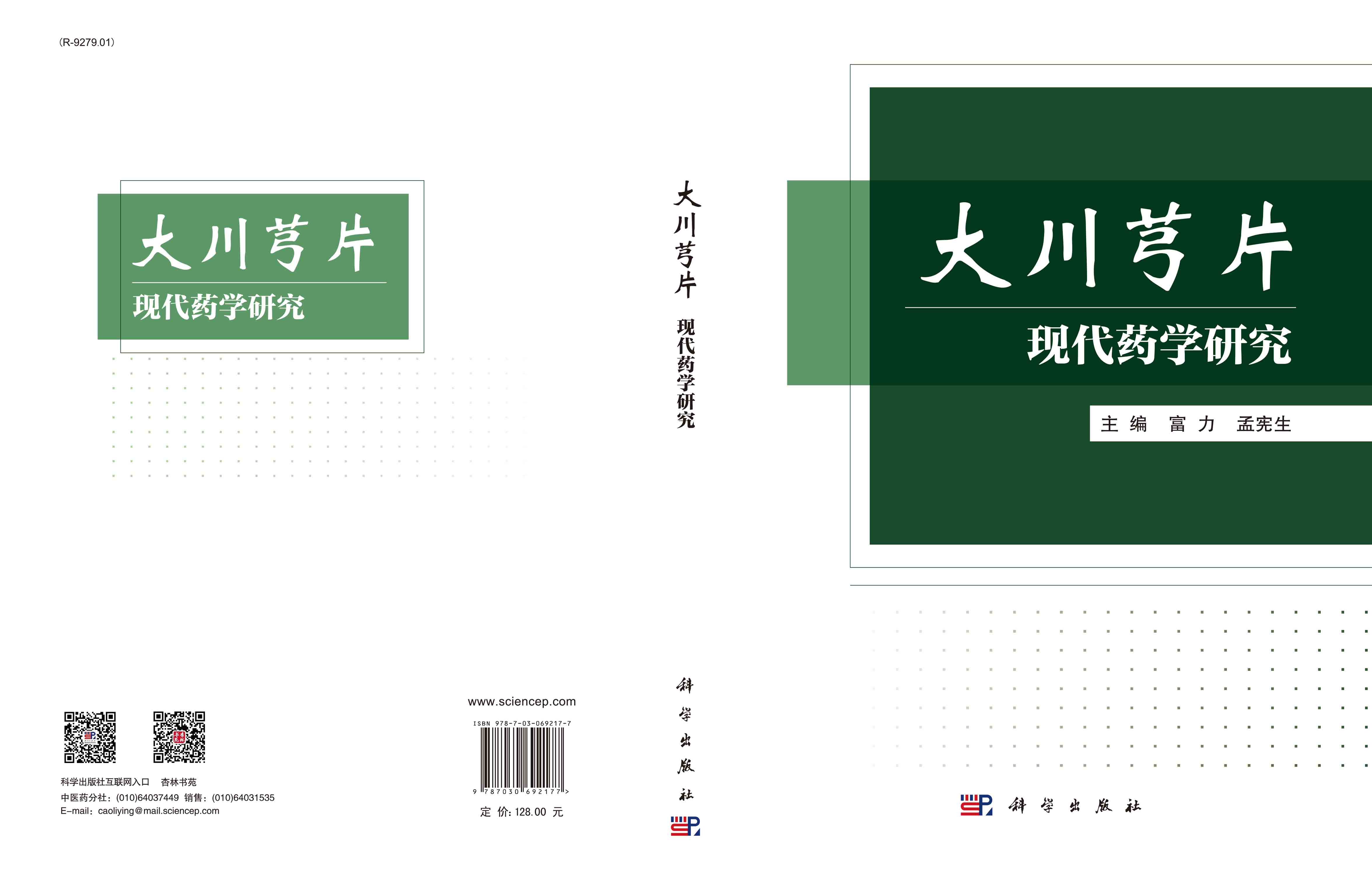 大川芎片现代药学研究