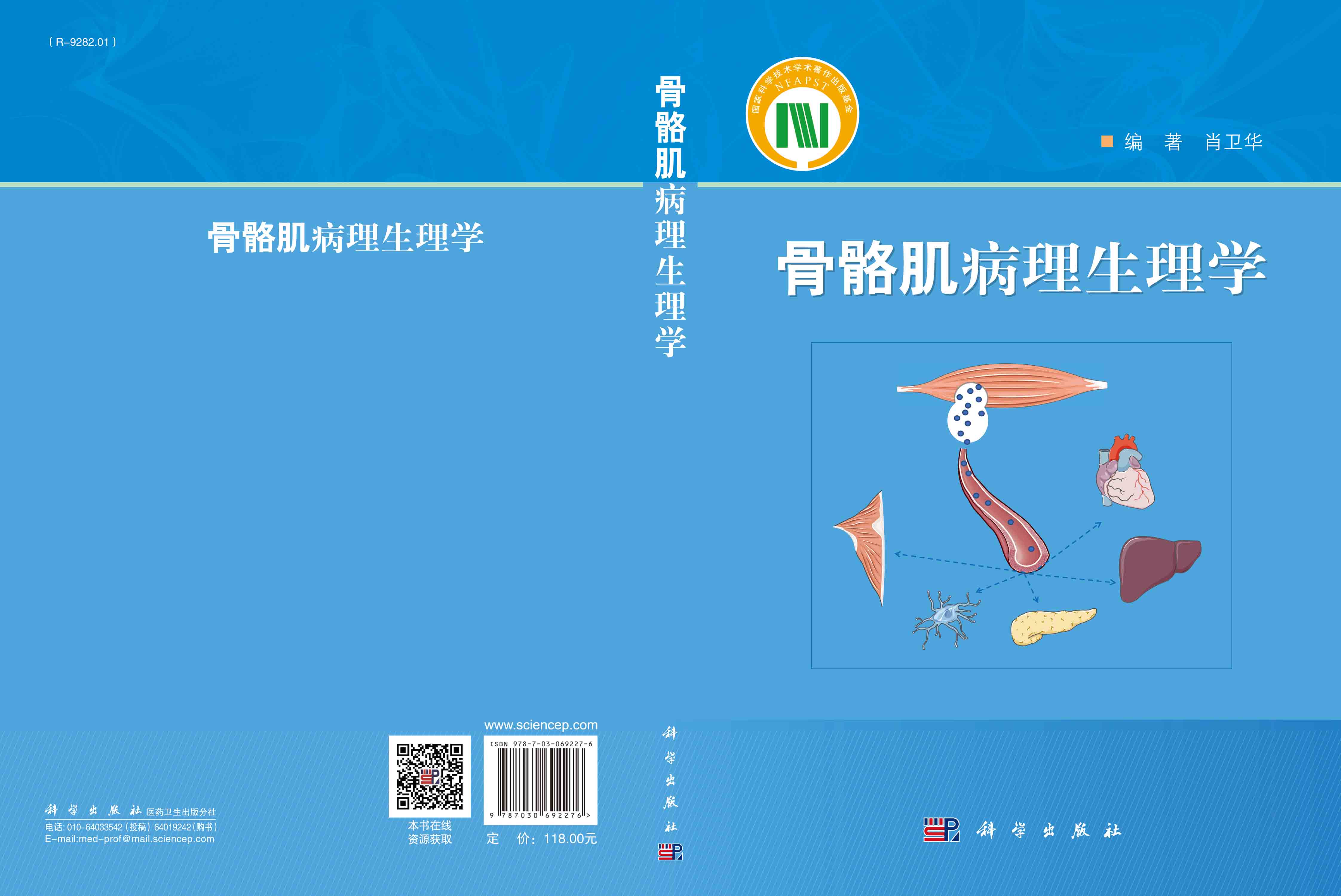 骨骼肌病理生理学