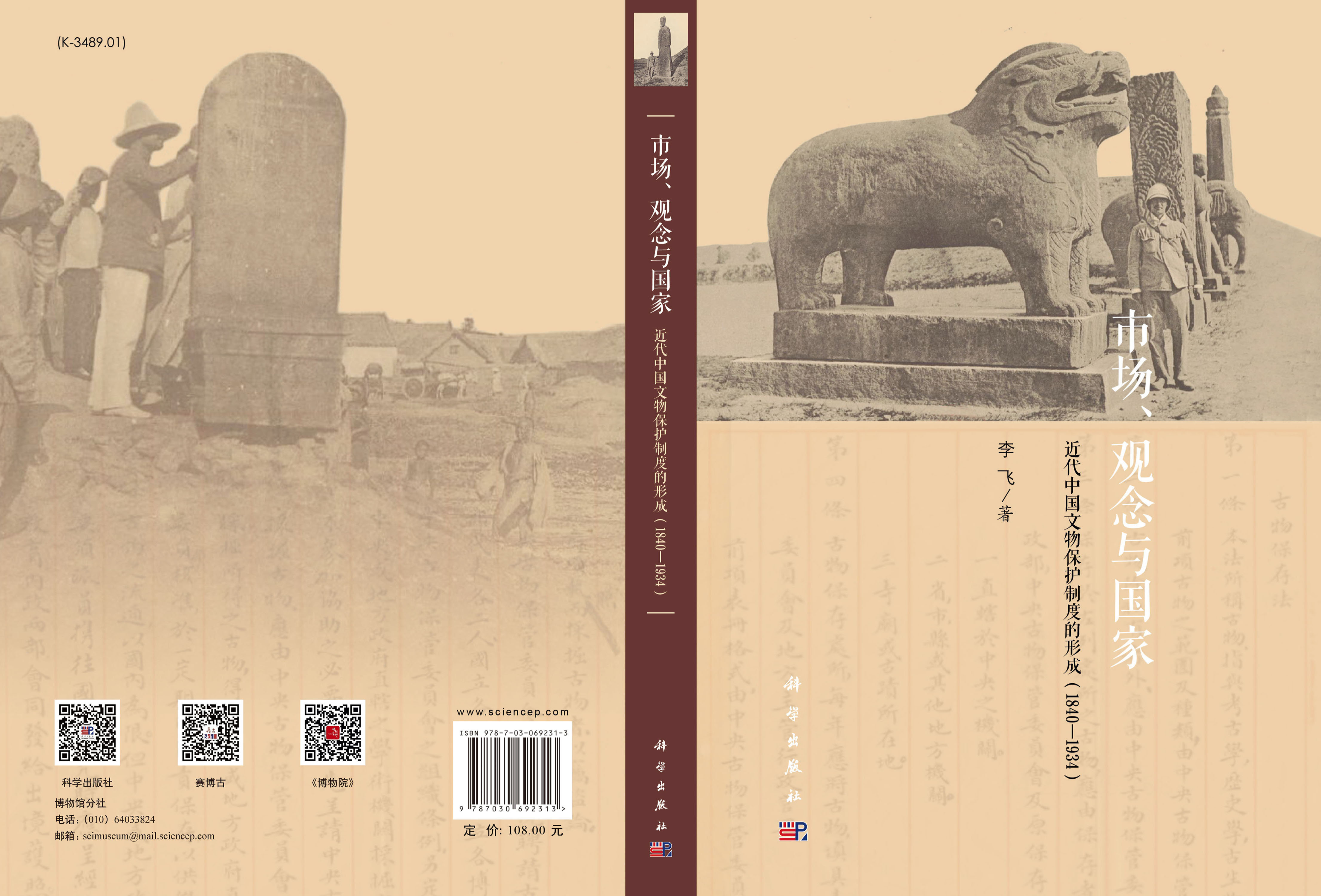 市场、观念与国家：近代中国文物保护制度的形成（1840-1934）
