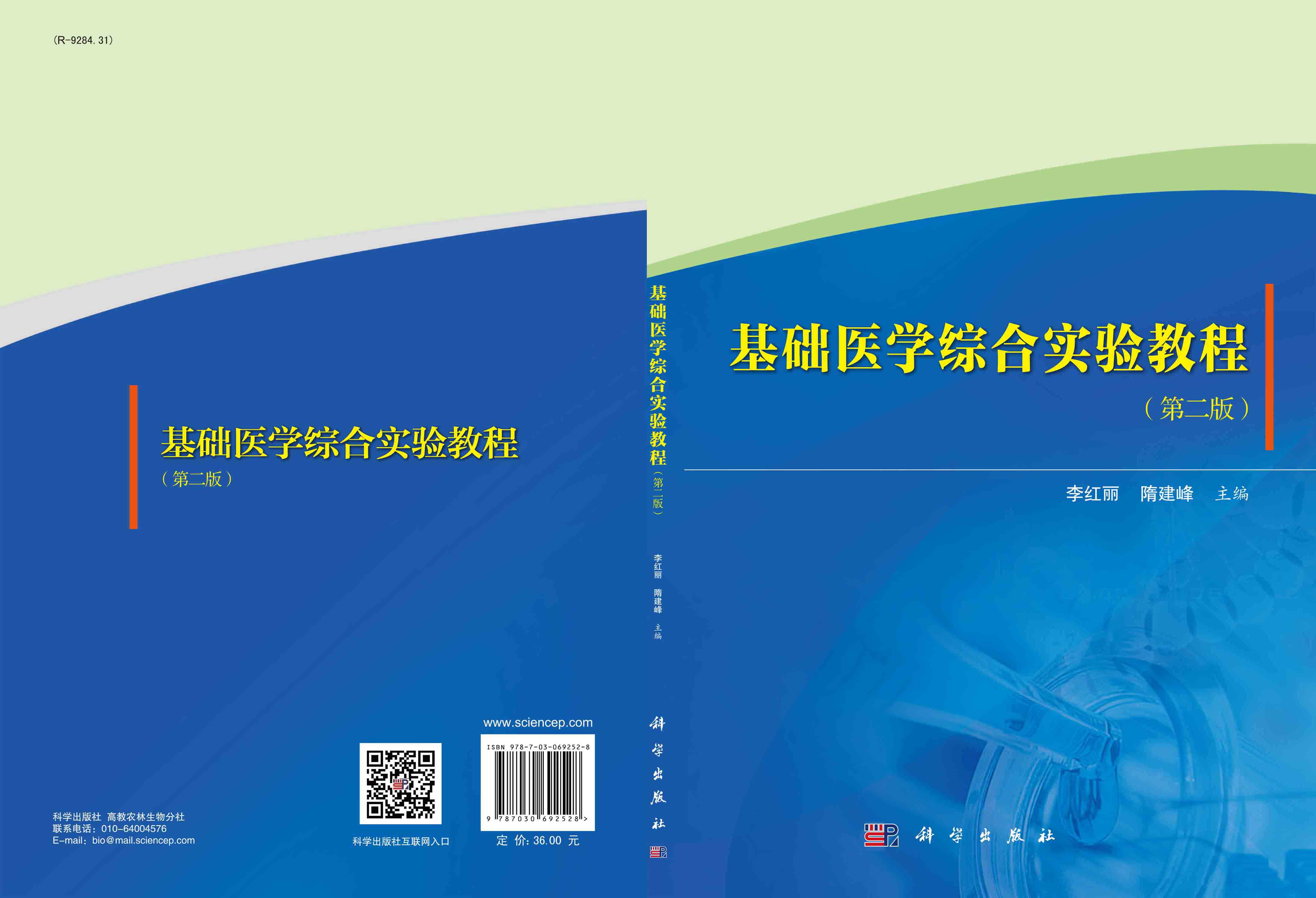 基础医学综合实验教程（第二版）