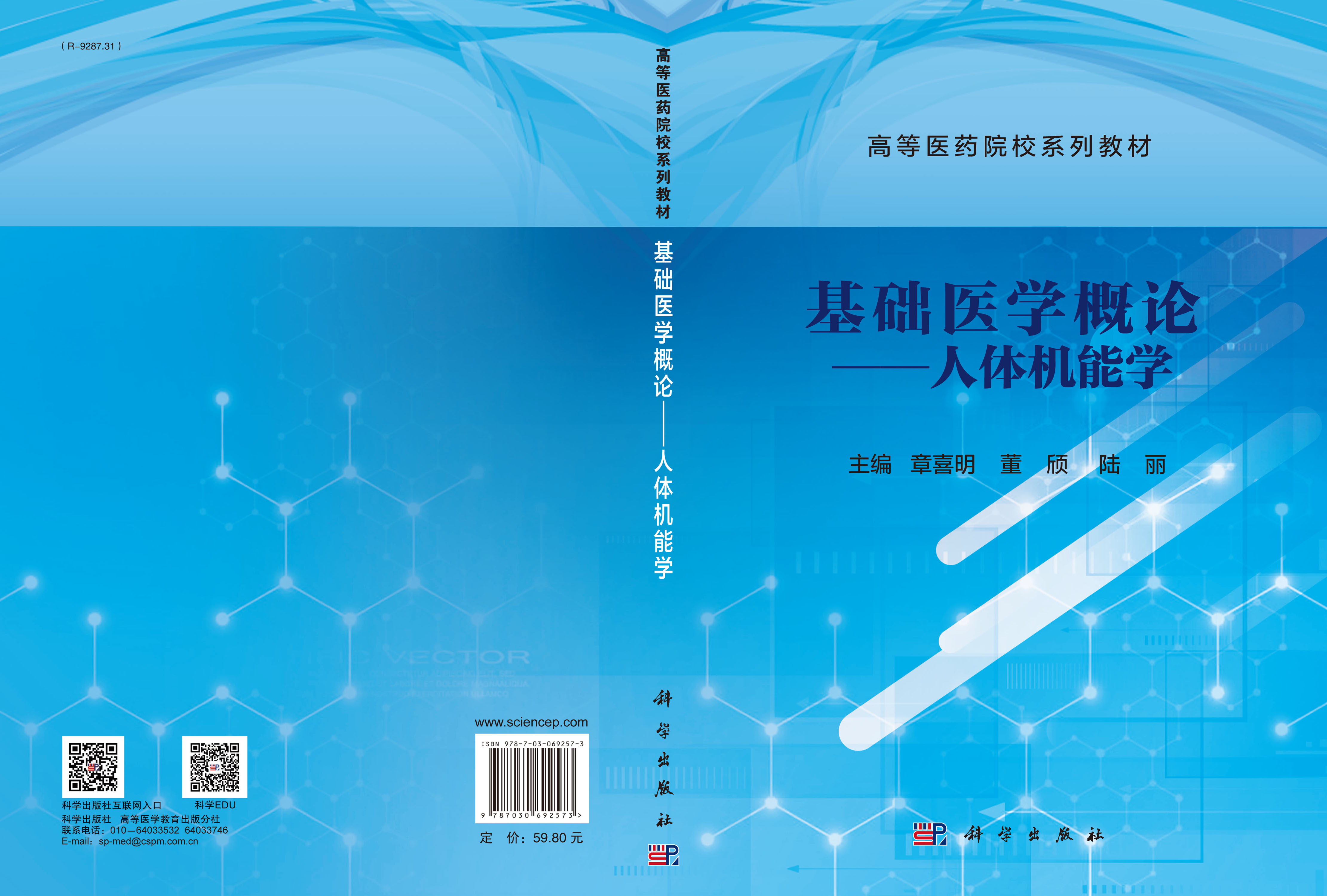 基础医学概论.人体机能学