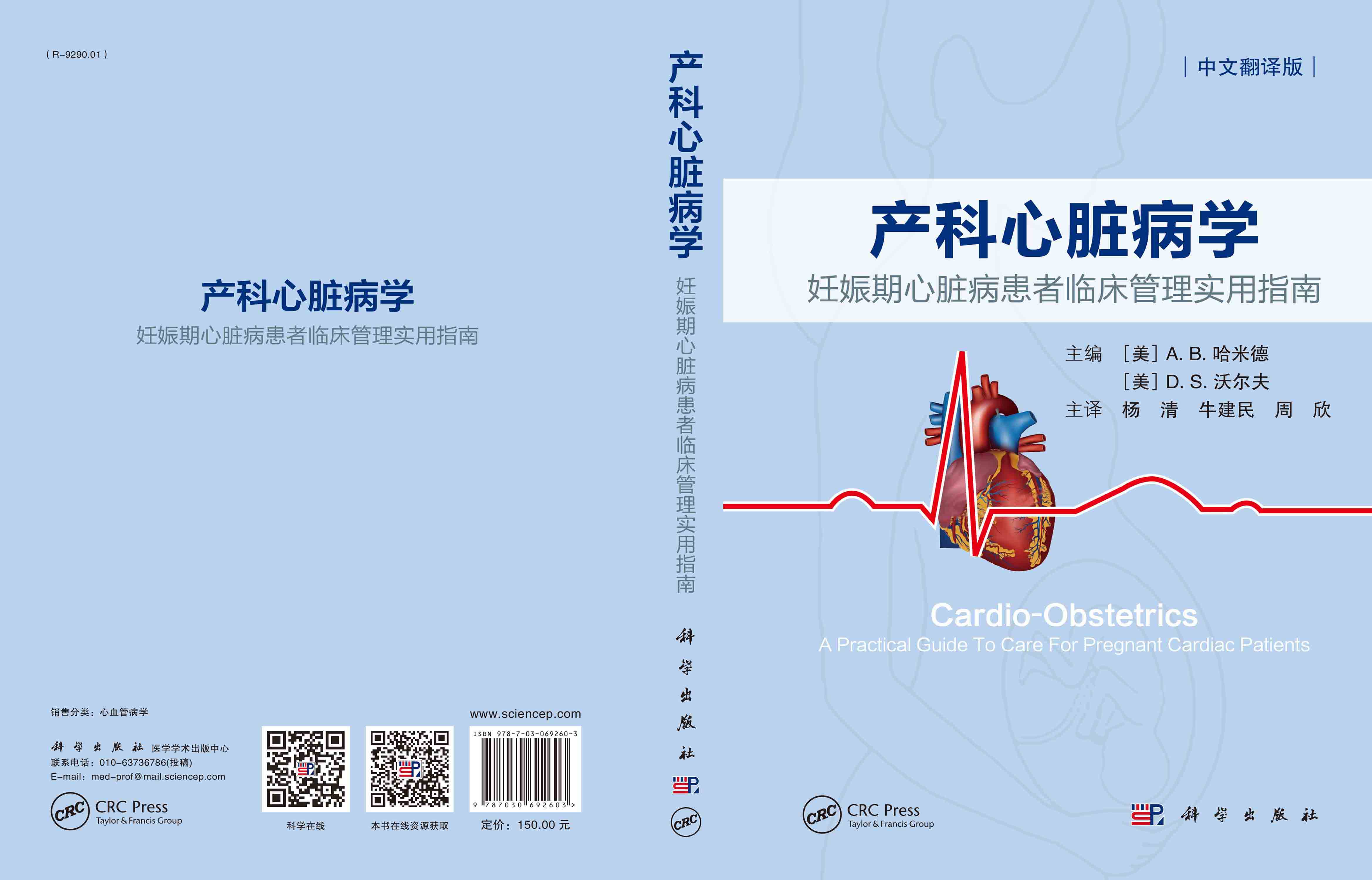 产科心脏病学：妊娠期心脏病患者临床管理实用指南