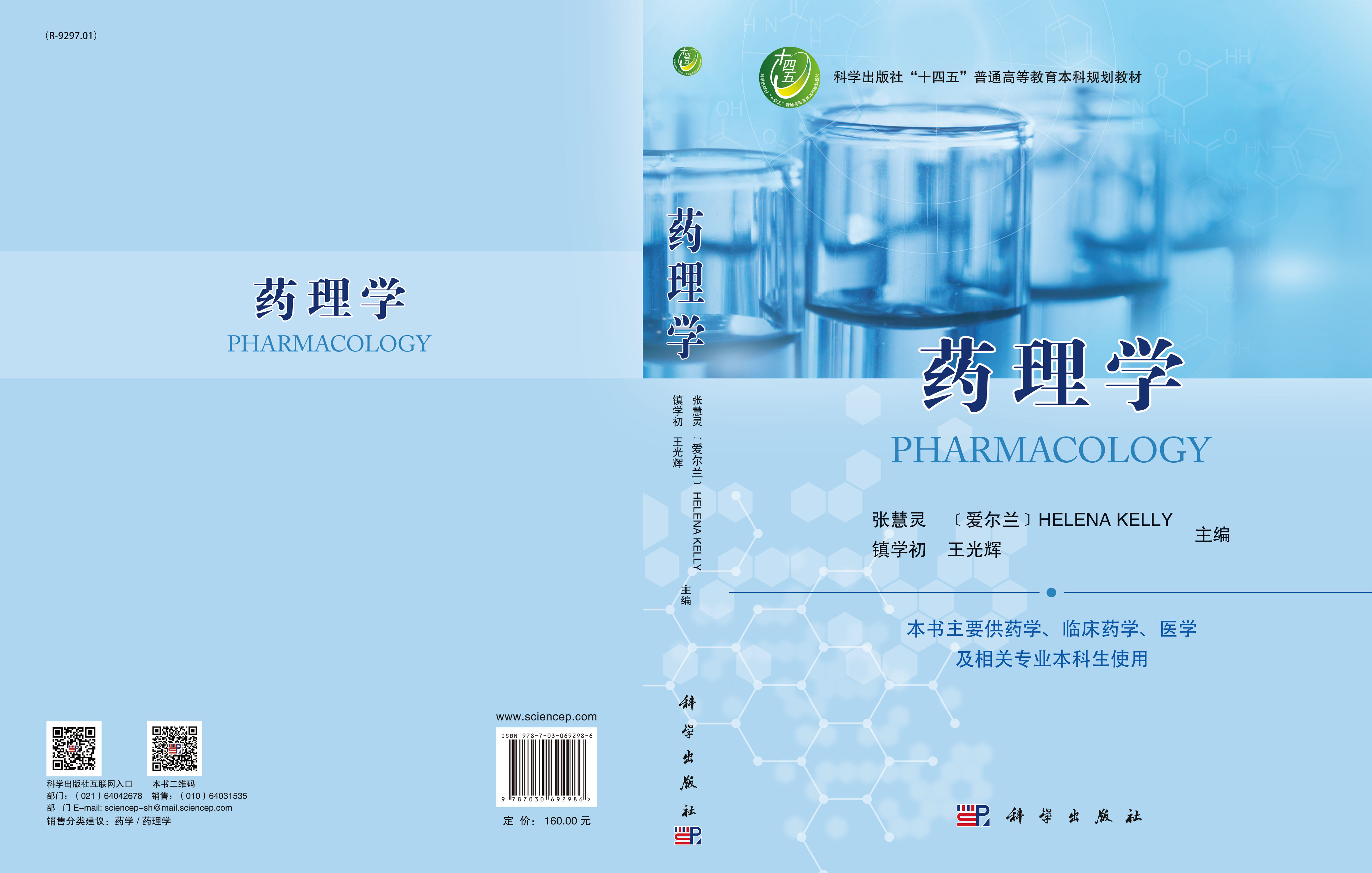 药理学