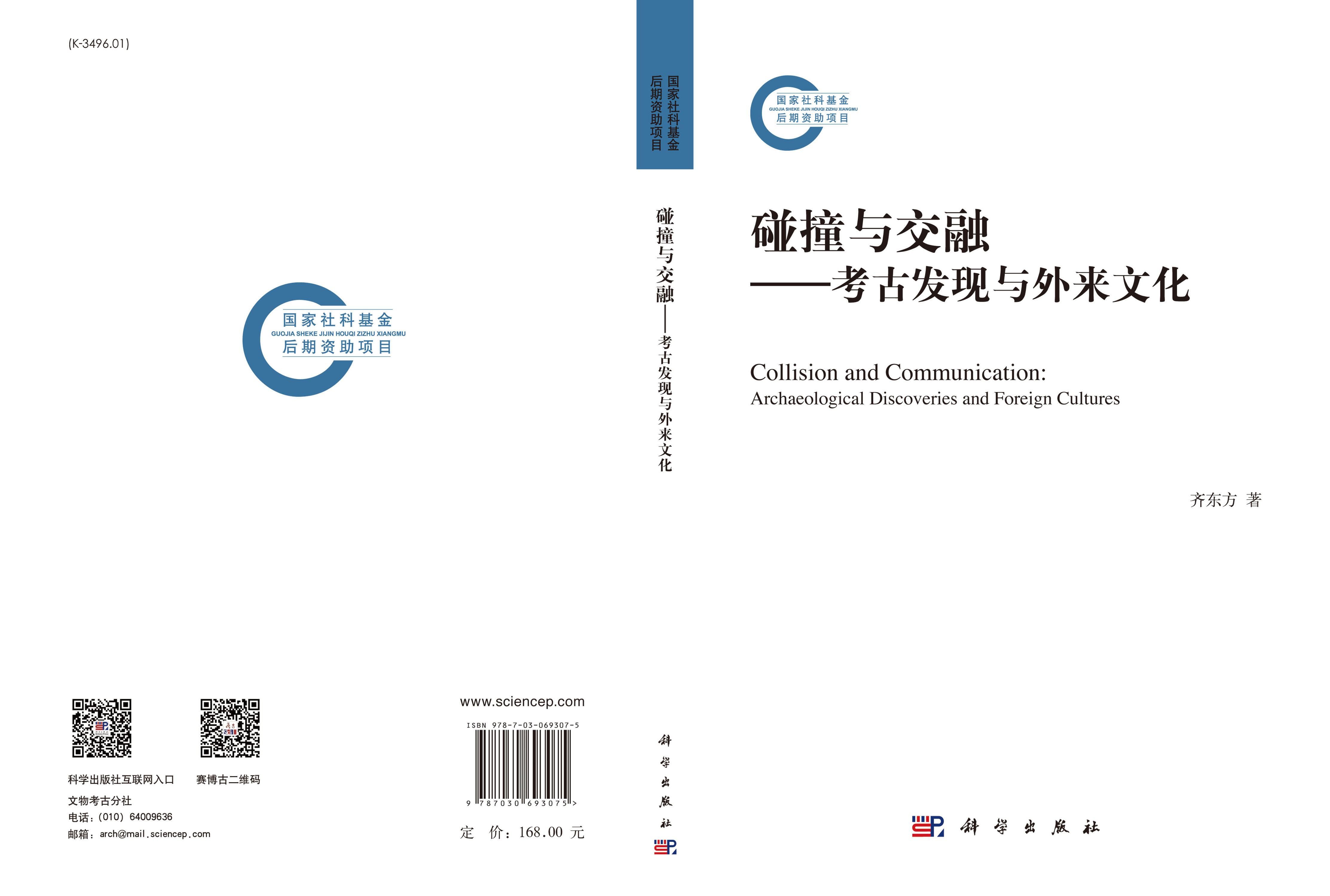 碰撞与交融——考古发现与外来文化