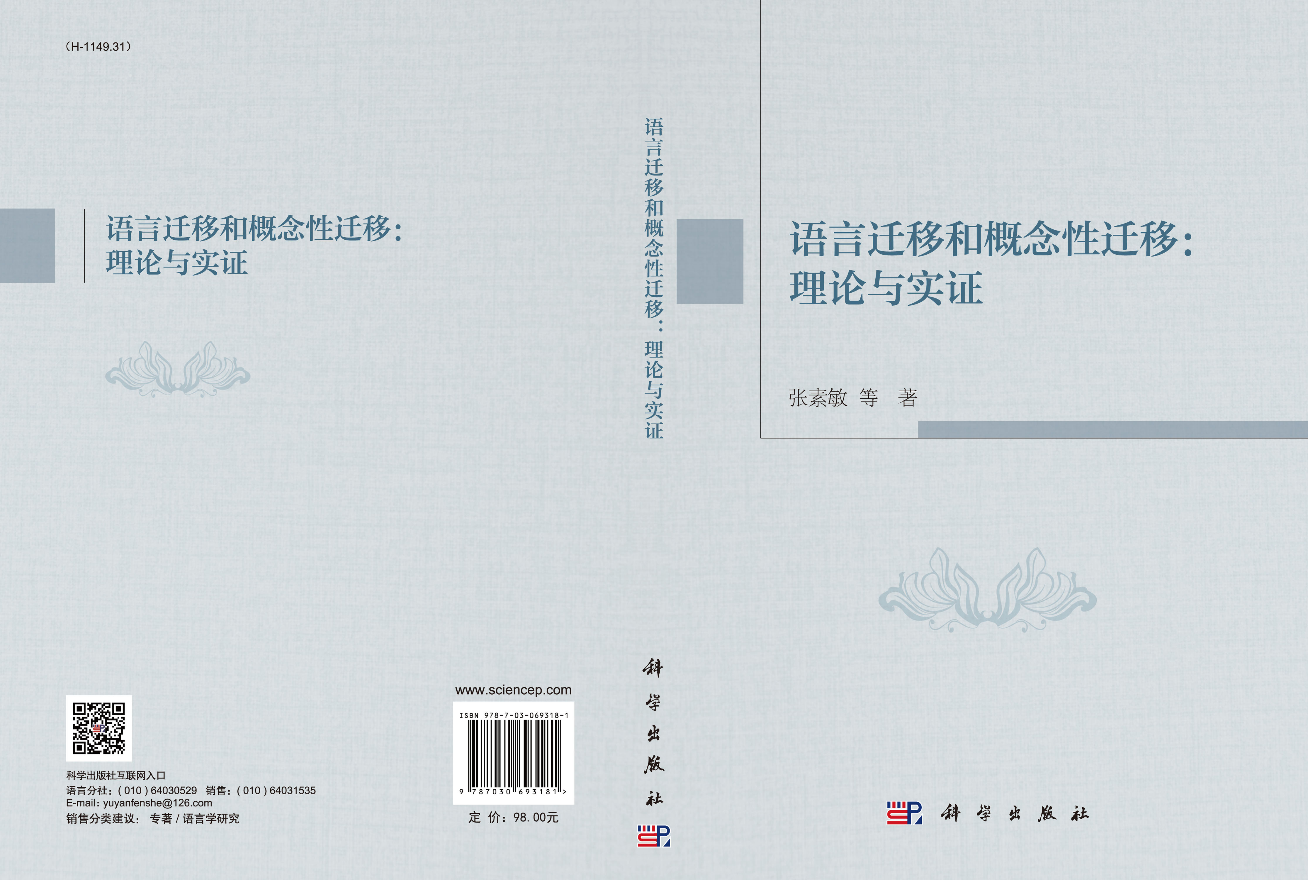 语言迁移和概念性迁移：理论与实证