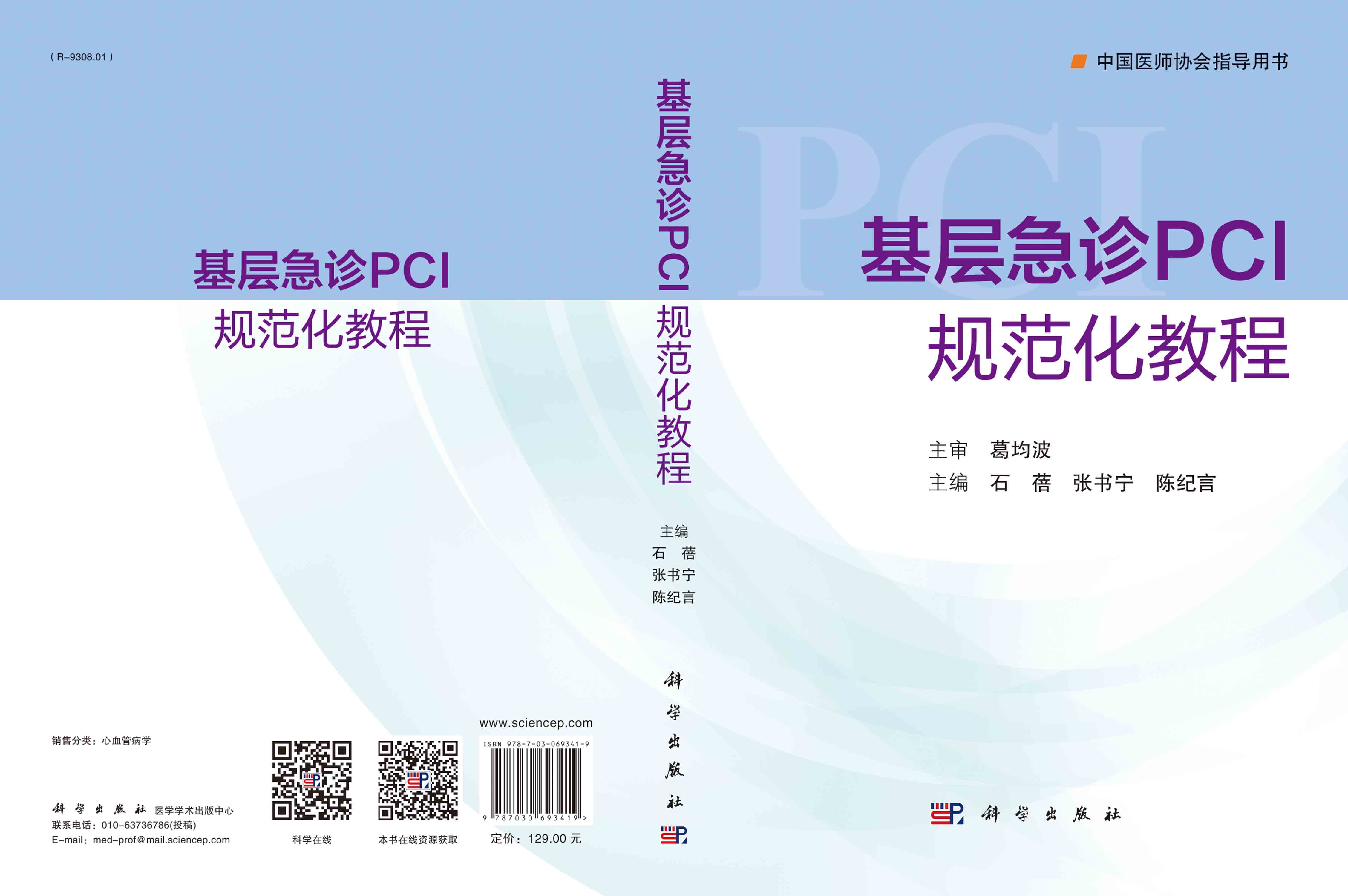 基层急诊PCI规范化教程