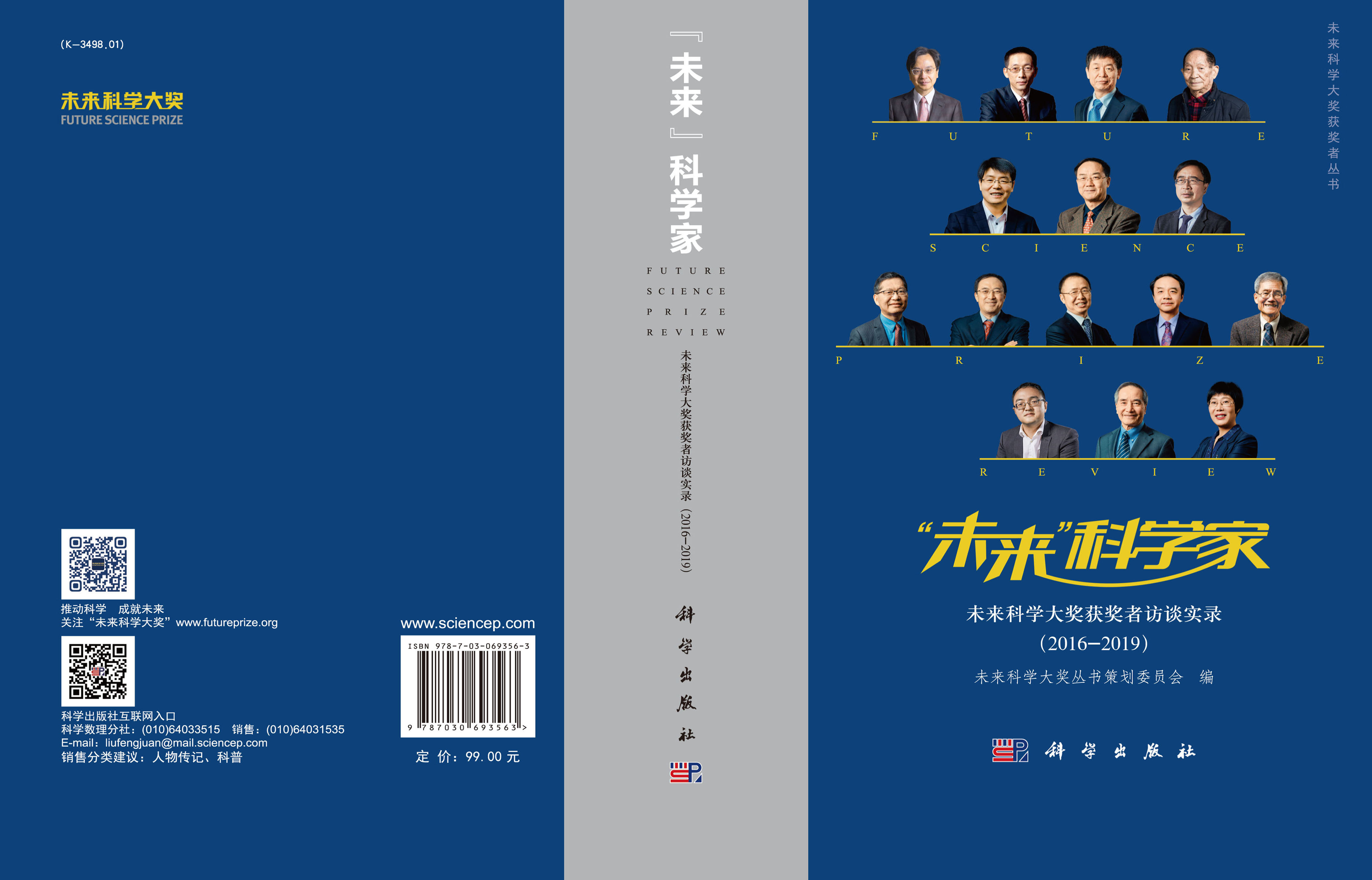 “未来”科学家——未来科学大奖获奖者访谈实录（2016—2019）