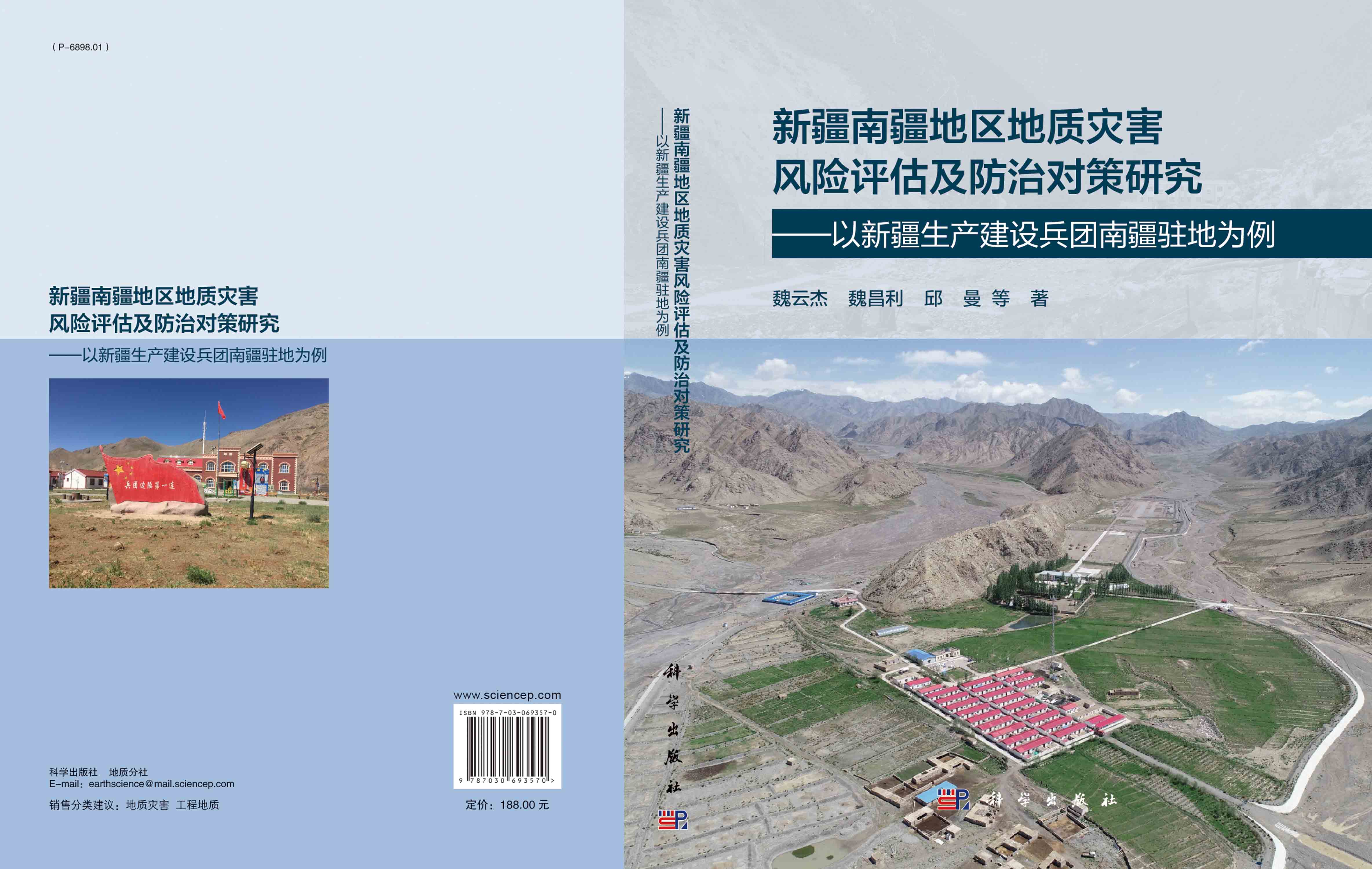 新疆南疆地区地质灾害风险评估及防治对策研究：以新疆生产建设兵团南疆驻地为例