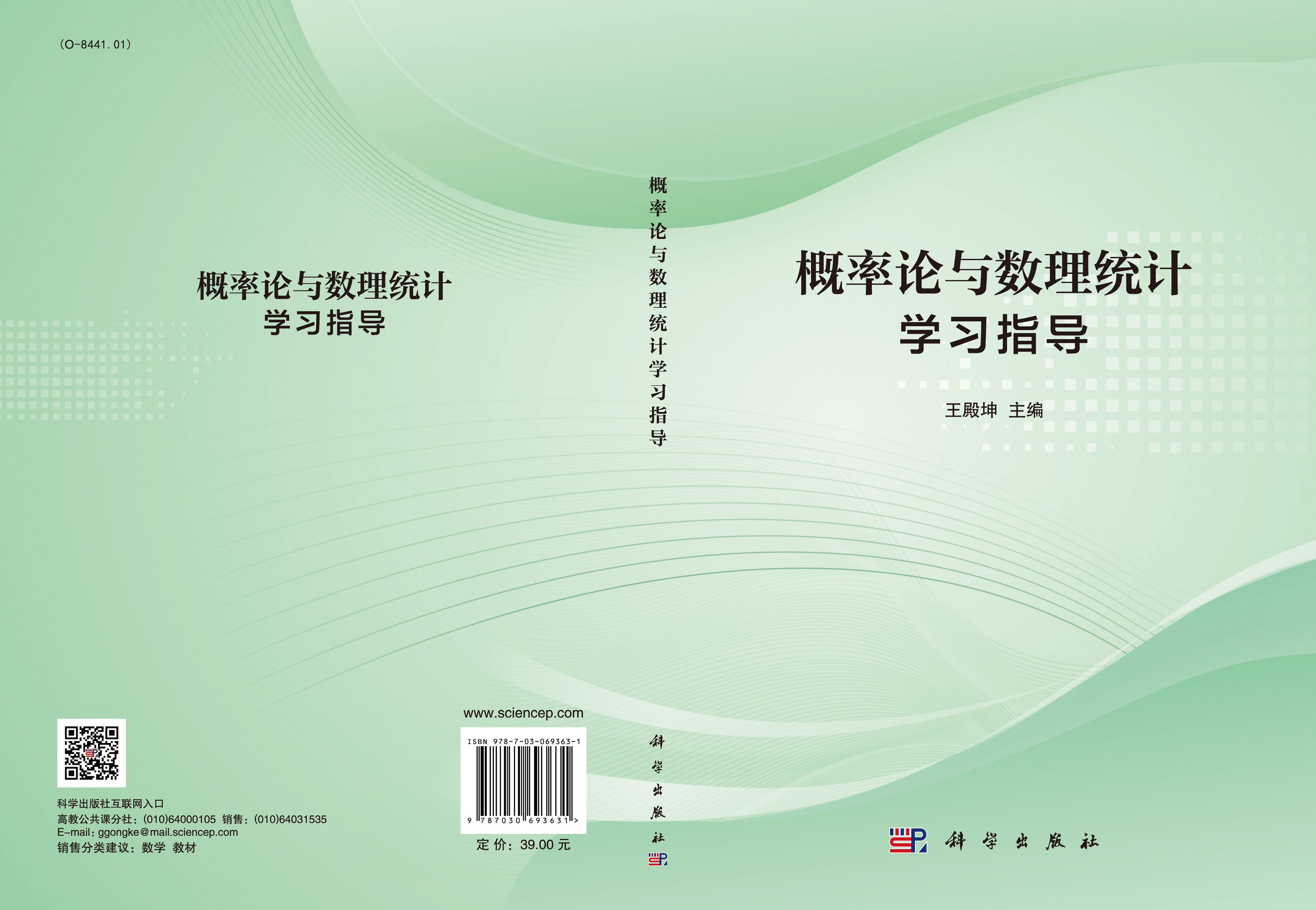 概率论与数理统计学习指导