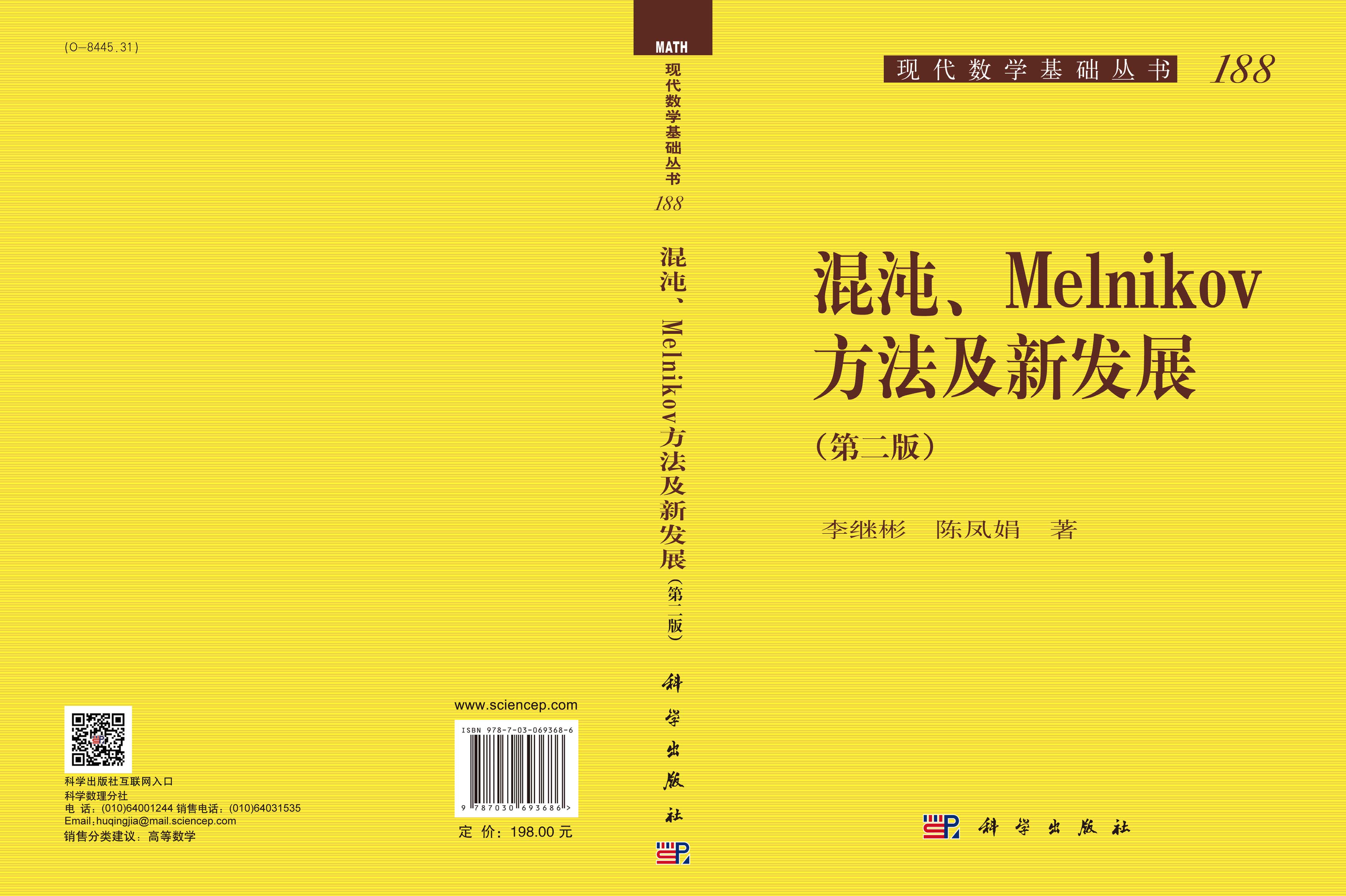 混沌、Melnikov方法及新发展（第二版）