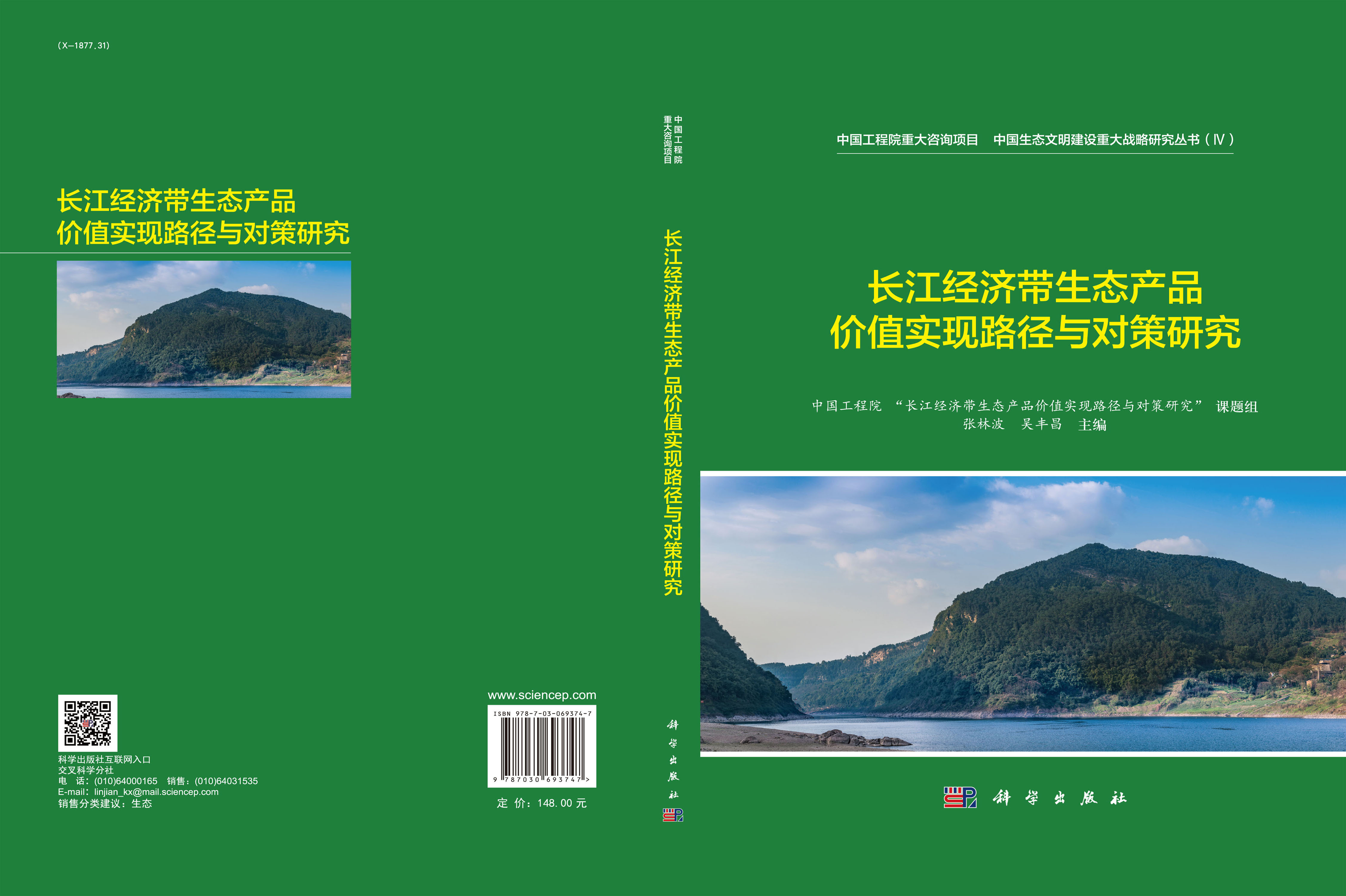 长江经济带生态产品价值实现路径与对策研究