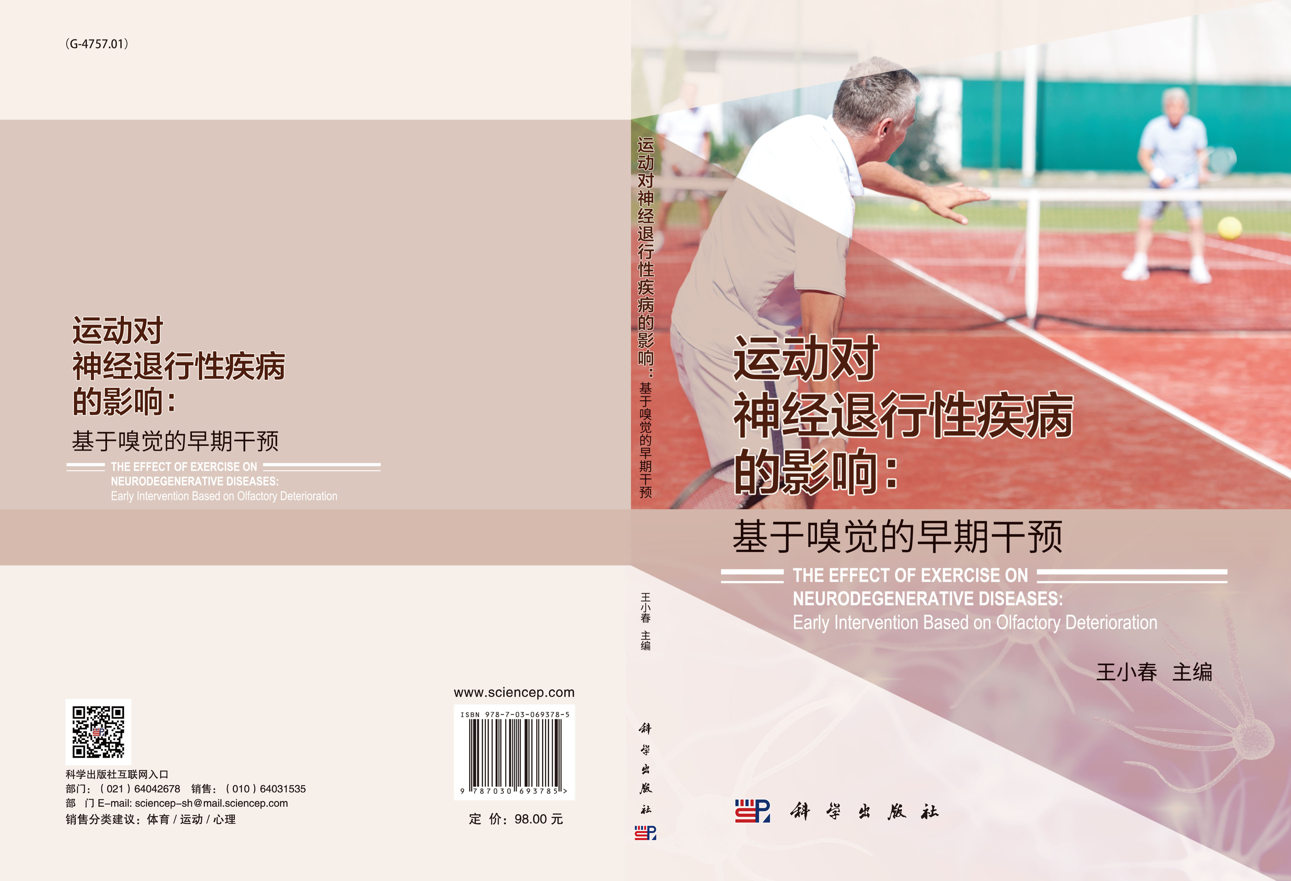 运动对神经退行性疾病的影响：基于嗅觉的早期干预
