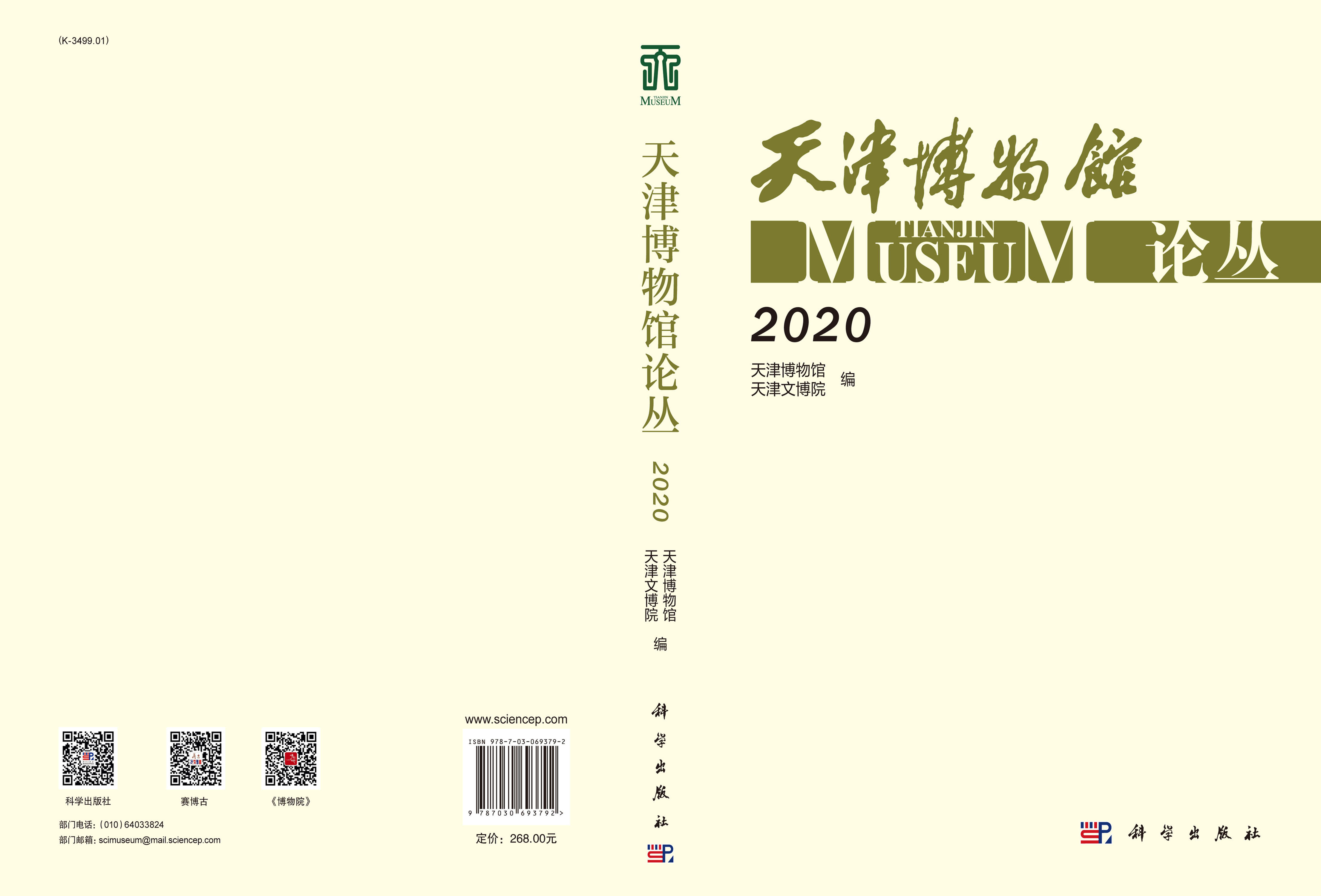天津博物馆论丛·2020