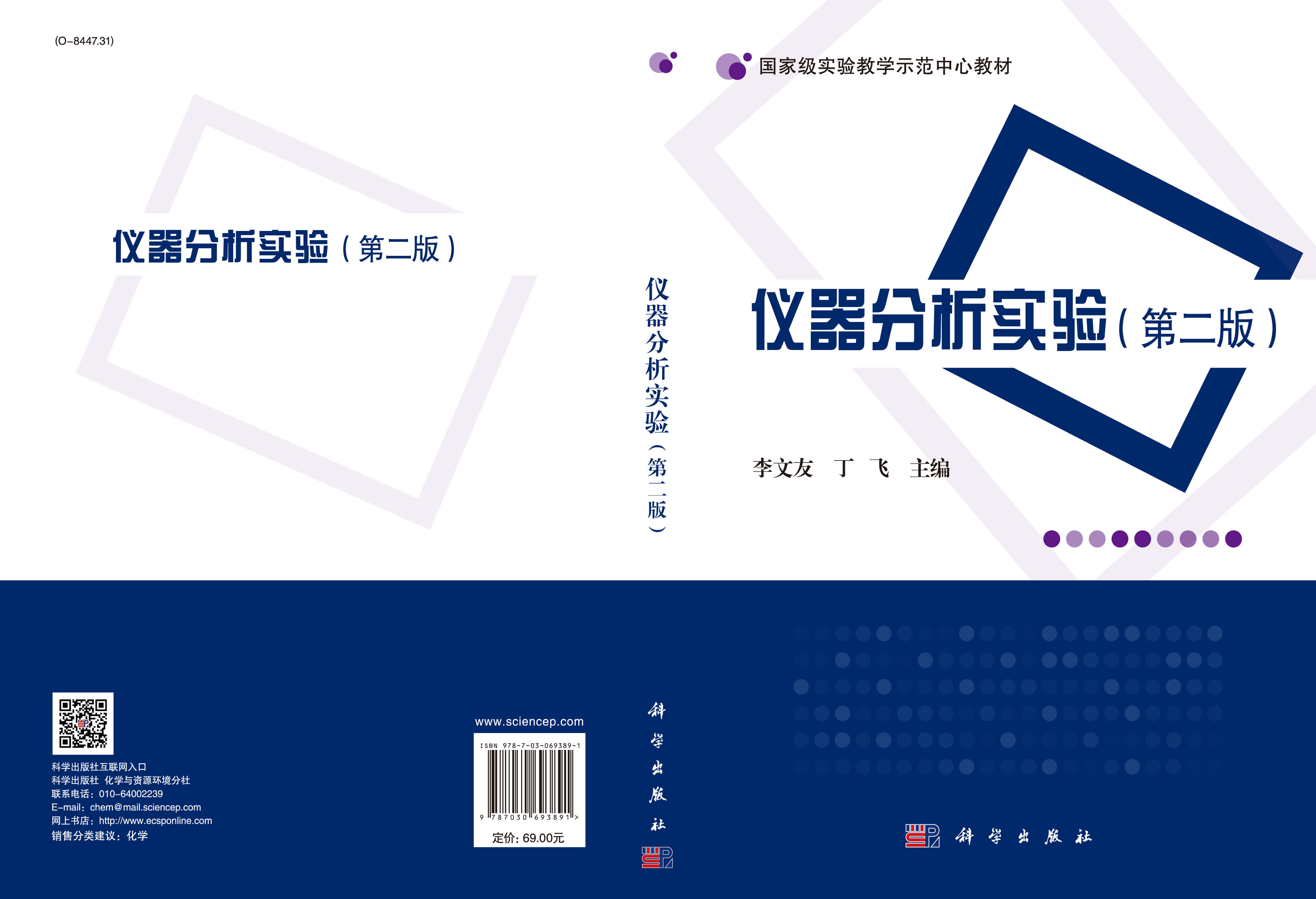 仪器分析实验（第二版）