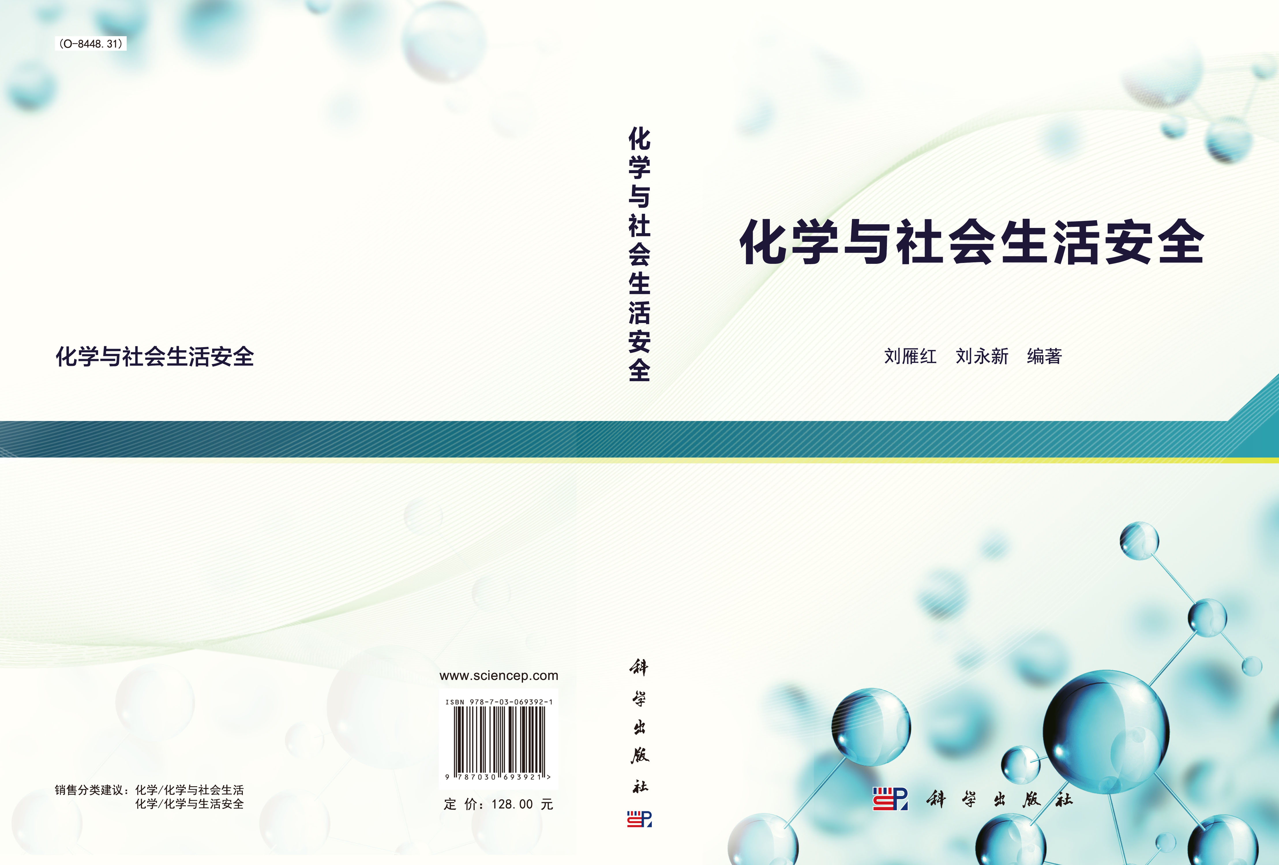 化学与社会生活安全